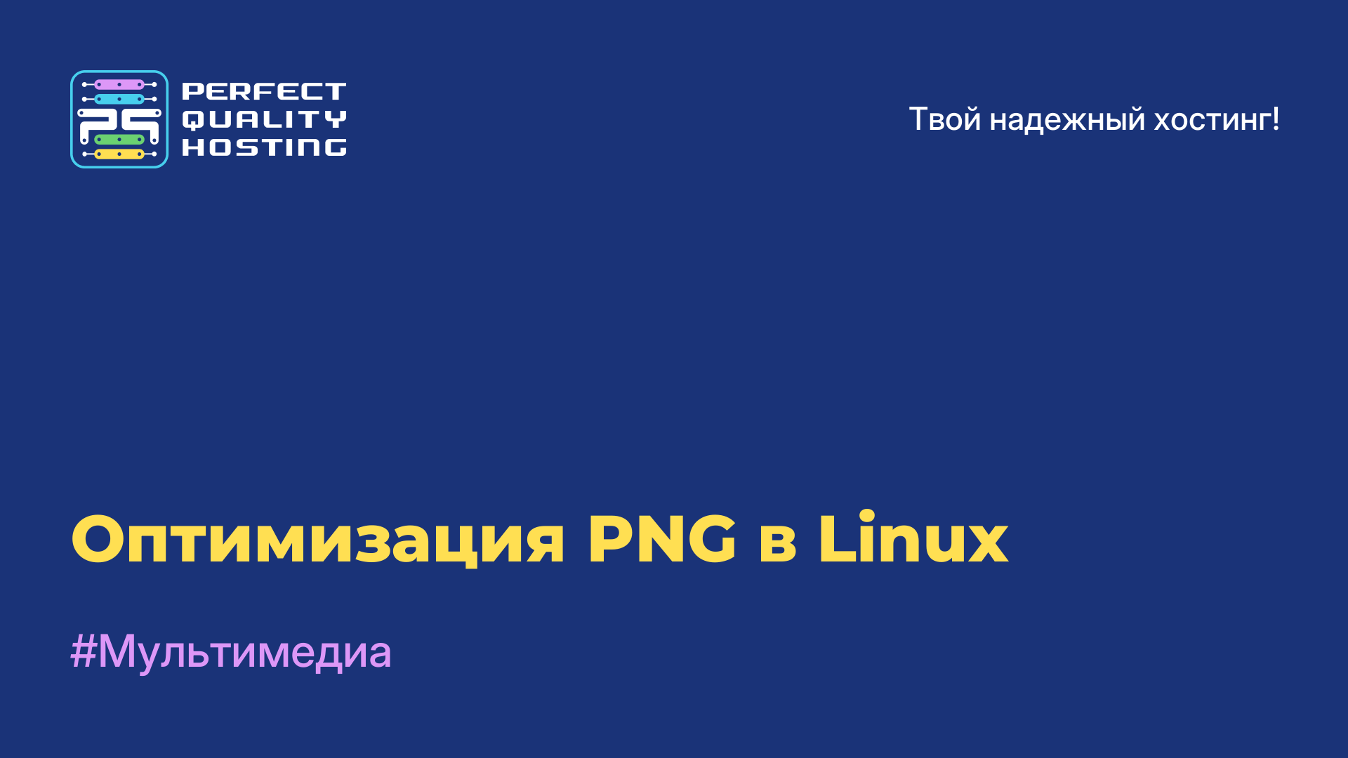 Оптимизация PNG в Linux