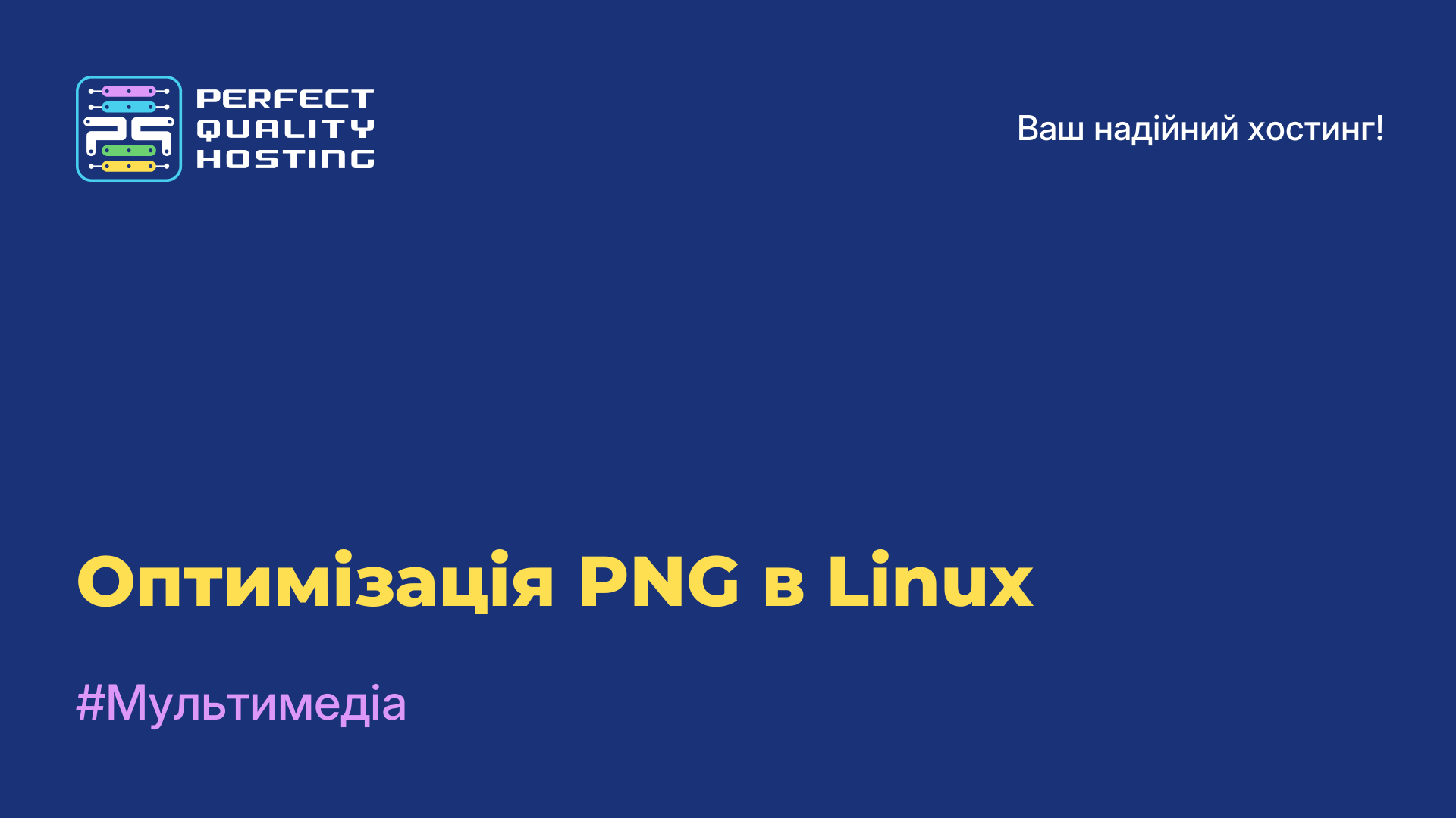 Оптимізація PNG в Linux