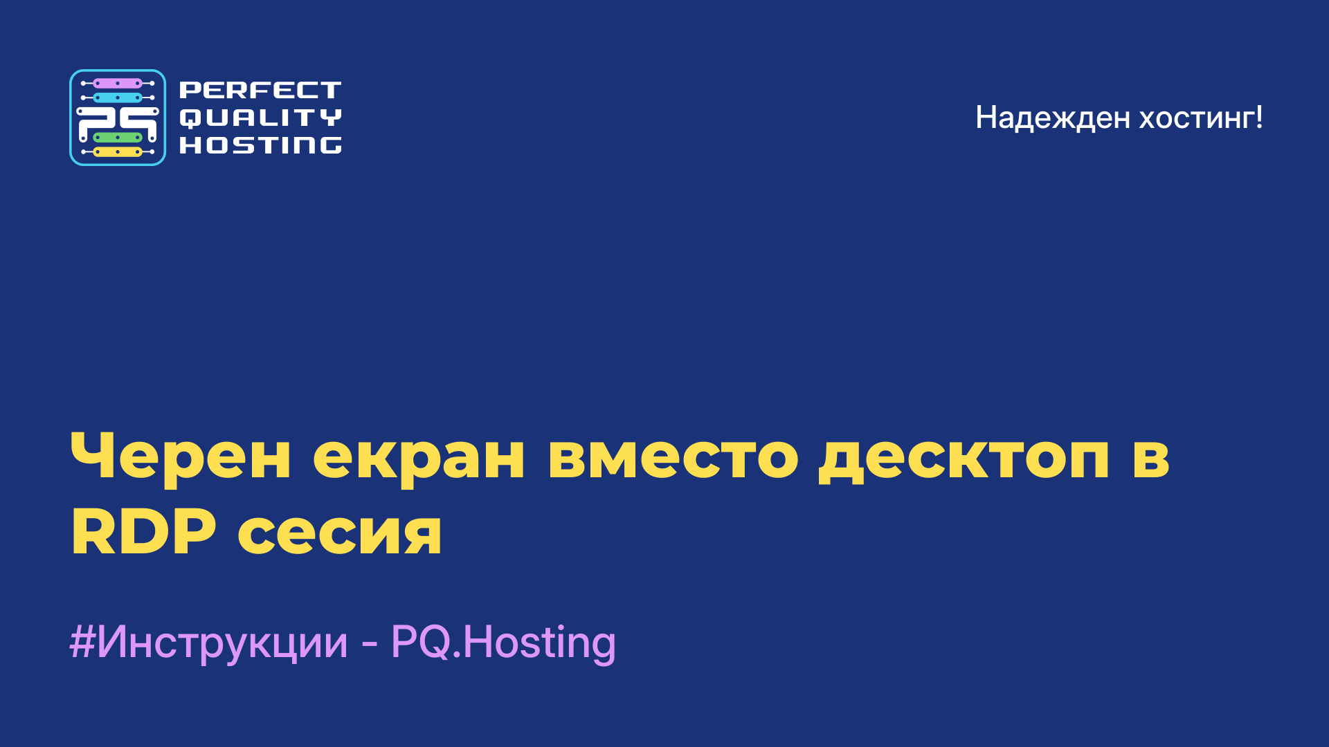 Черен екран вместо десктоп в RDP сесия