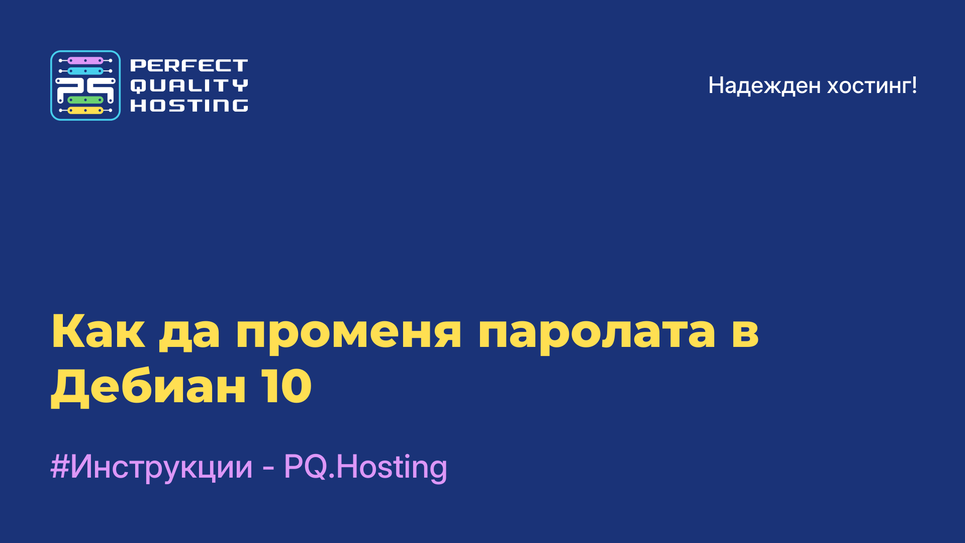 Как да променя паролата в Дебиан 10