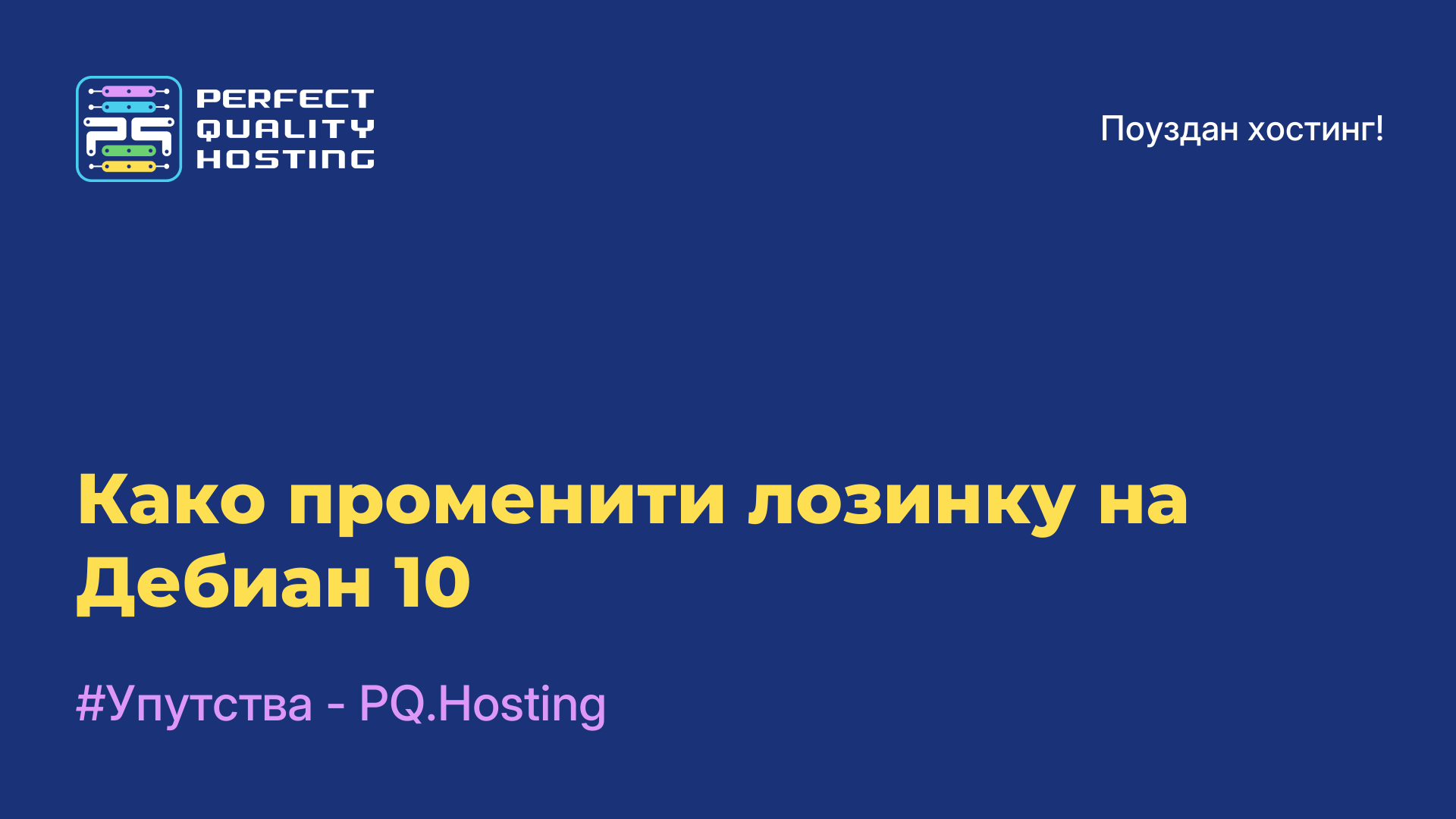 Како променити лозинку на Дебиан 10