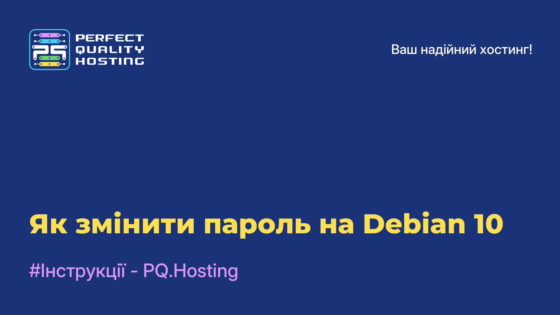 Як змінити пароль на Debian 10