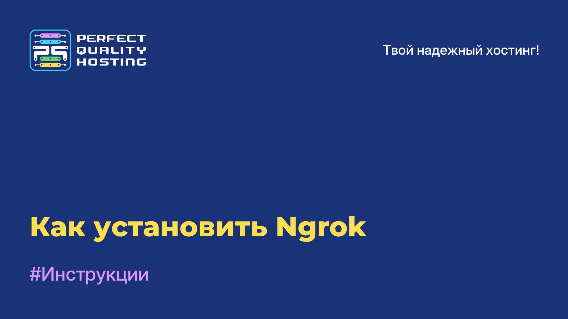 Как установить Ngrok