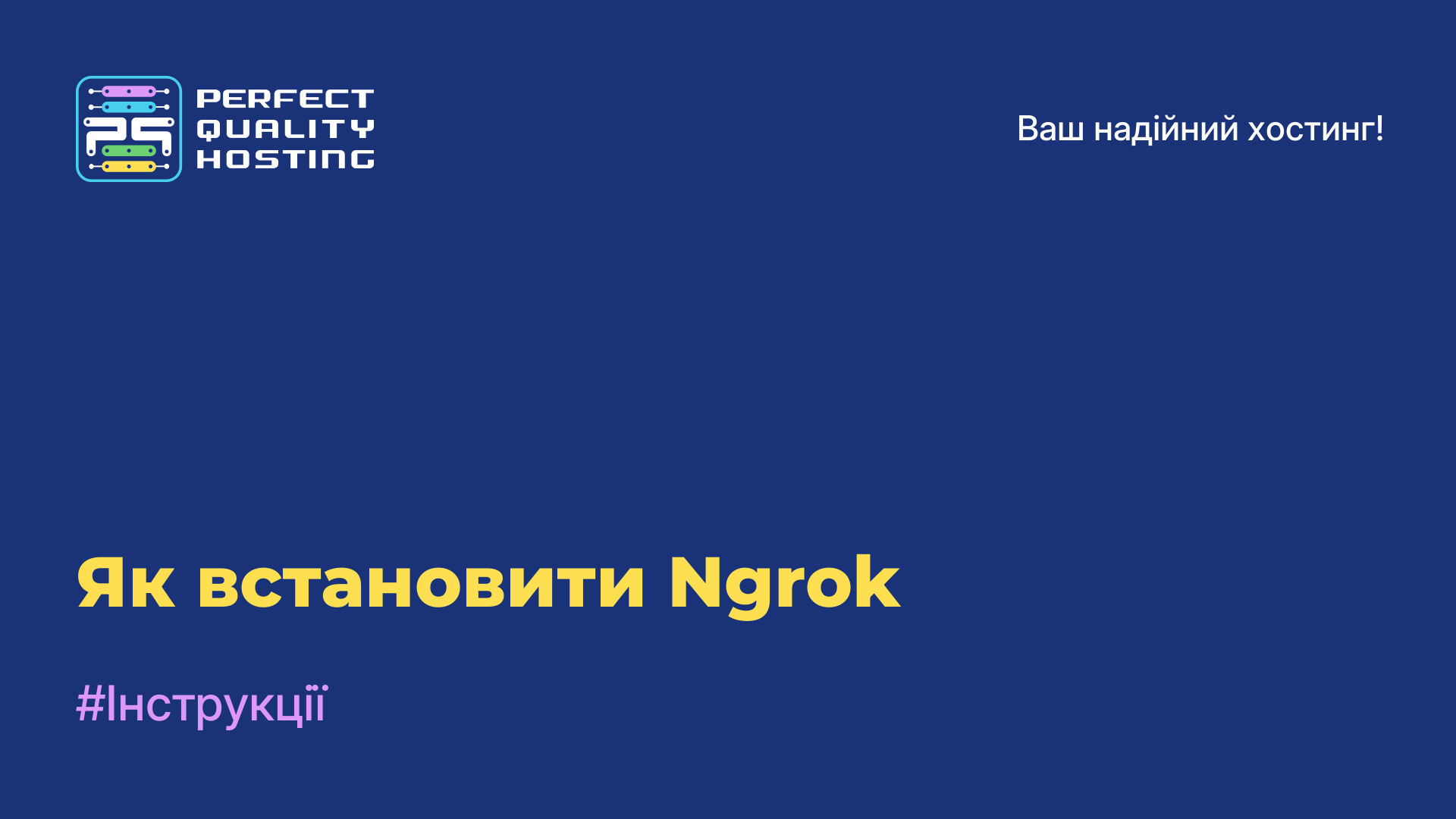 Як встановити Ngrok