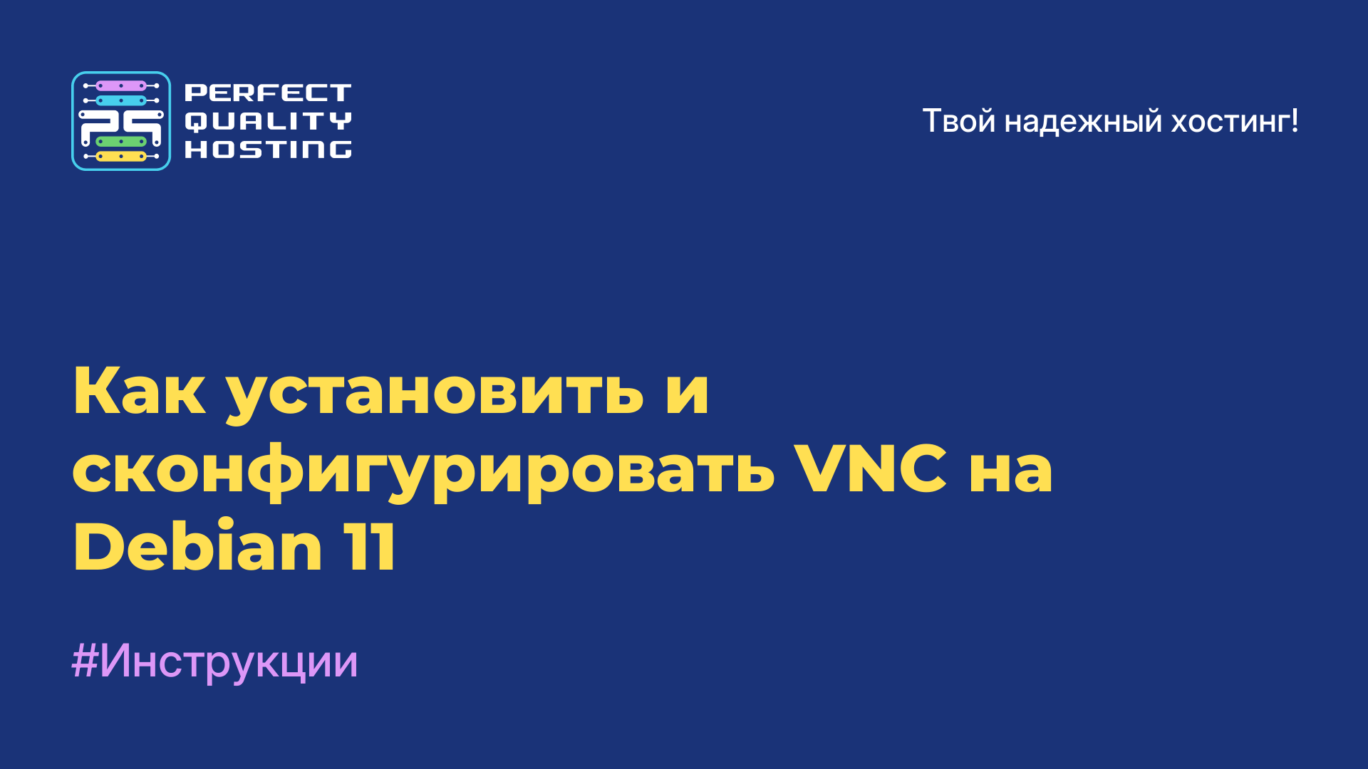 Как установить и сконфигурировать VNC на Debian 11