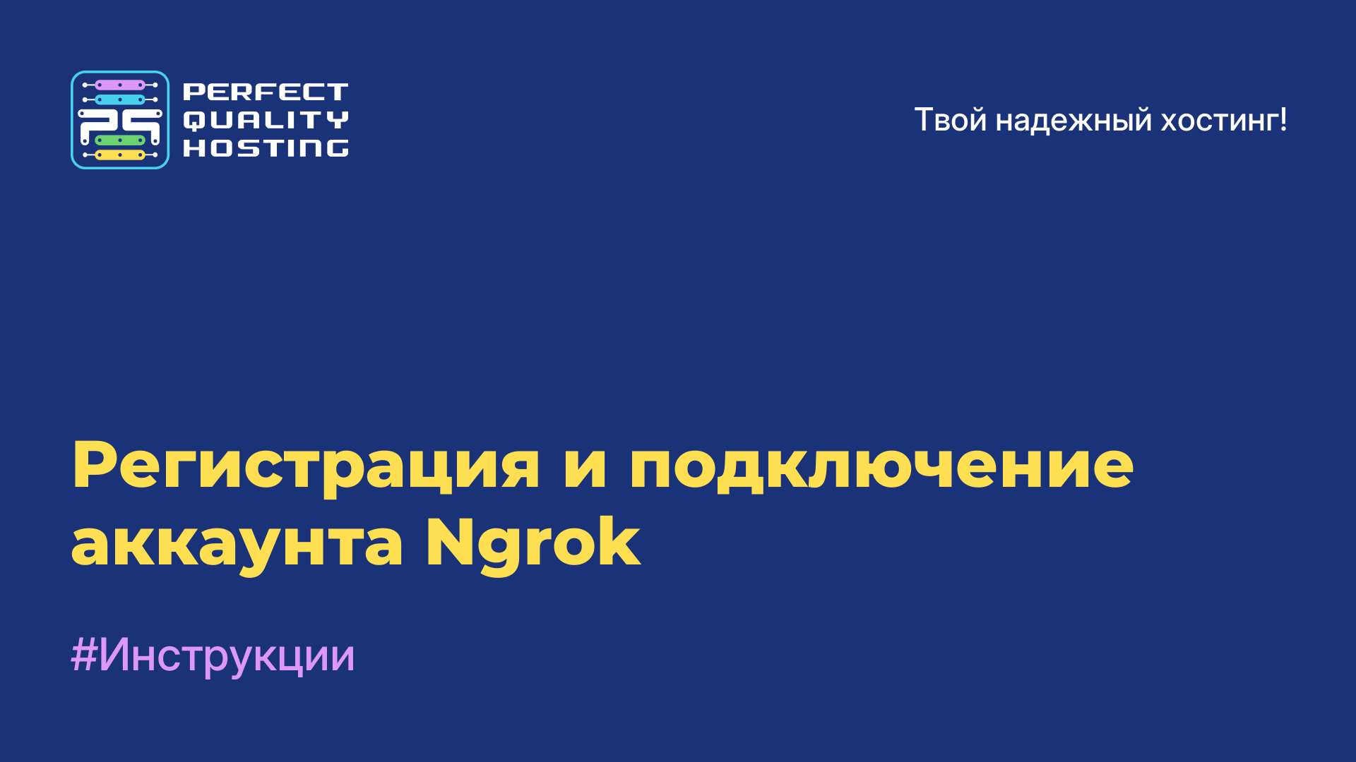 Регистрация и подключение аккаунта Ngrok