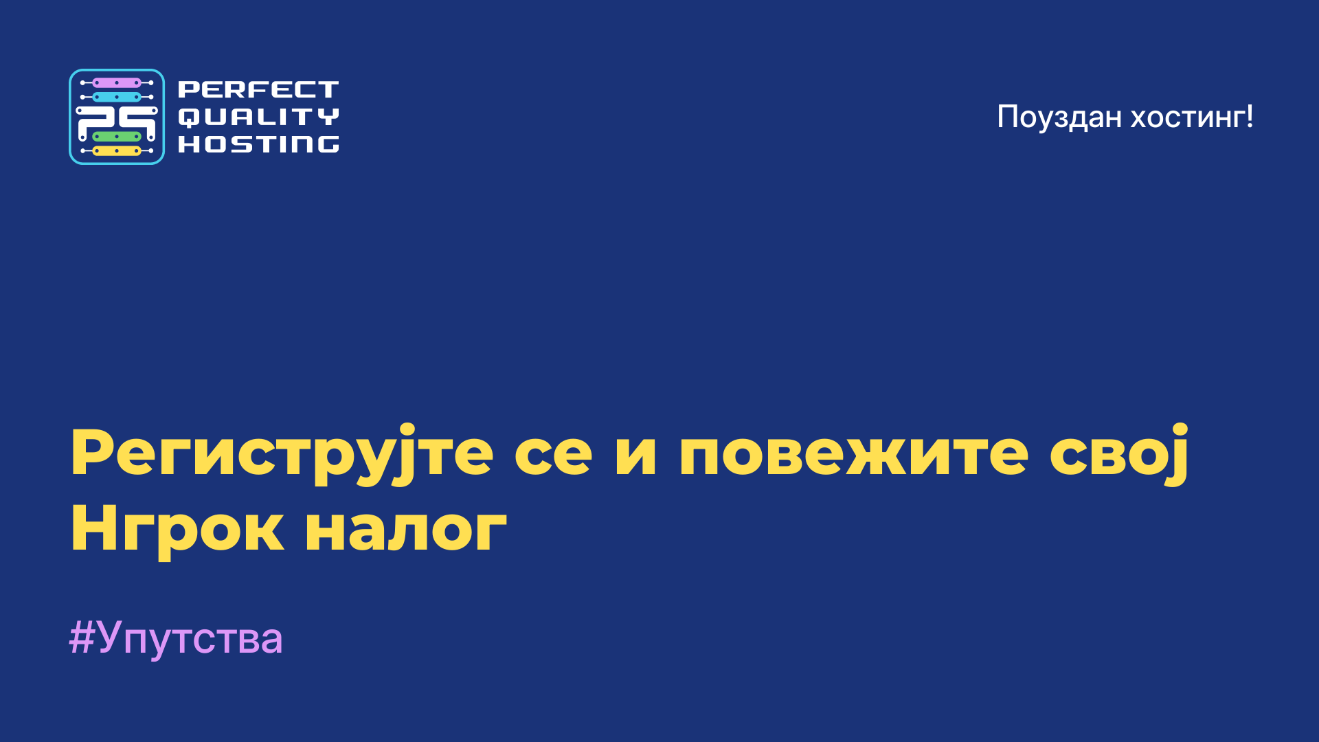 Региструјте се и повежите свој Нгрок налог