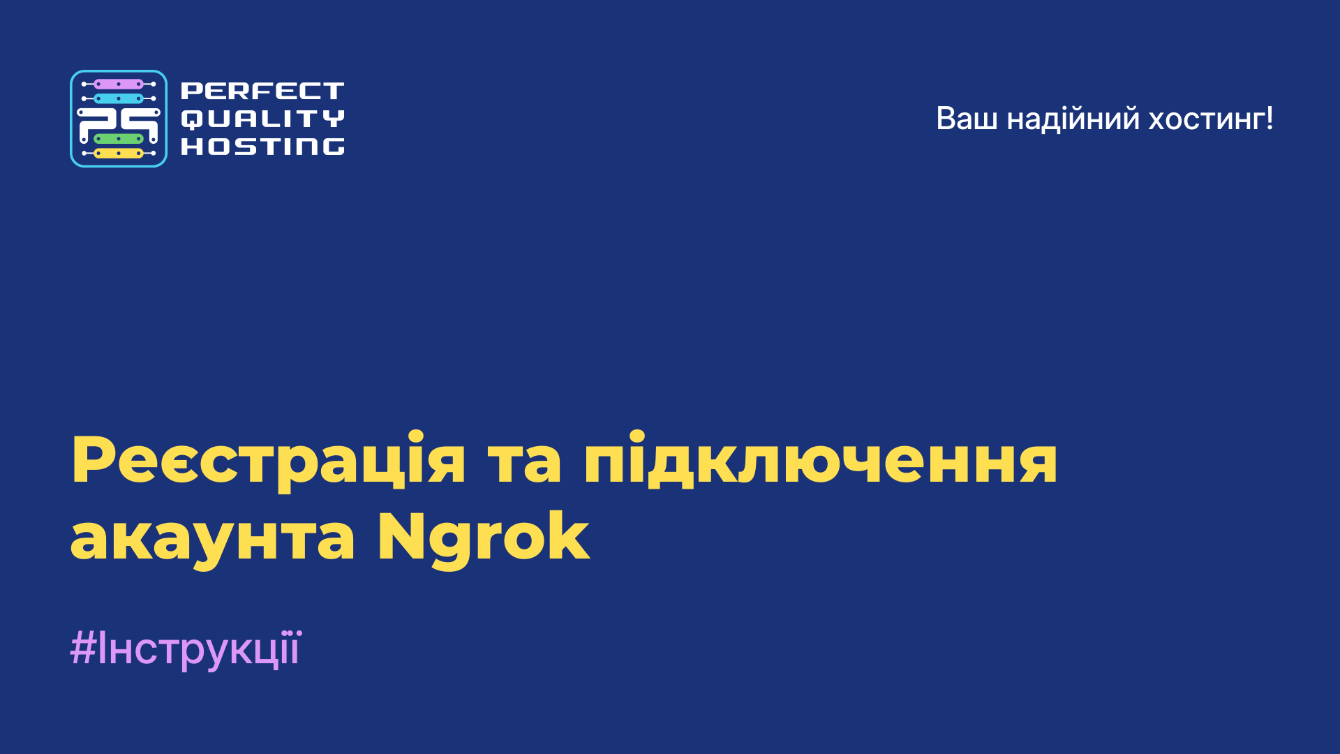 Реєстрація та підключення акаунта Ngrok