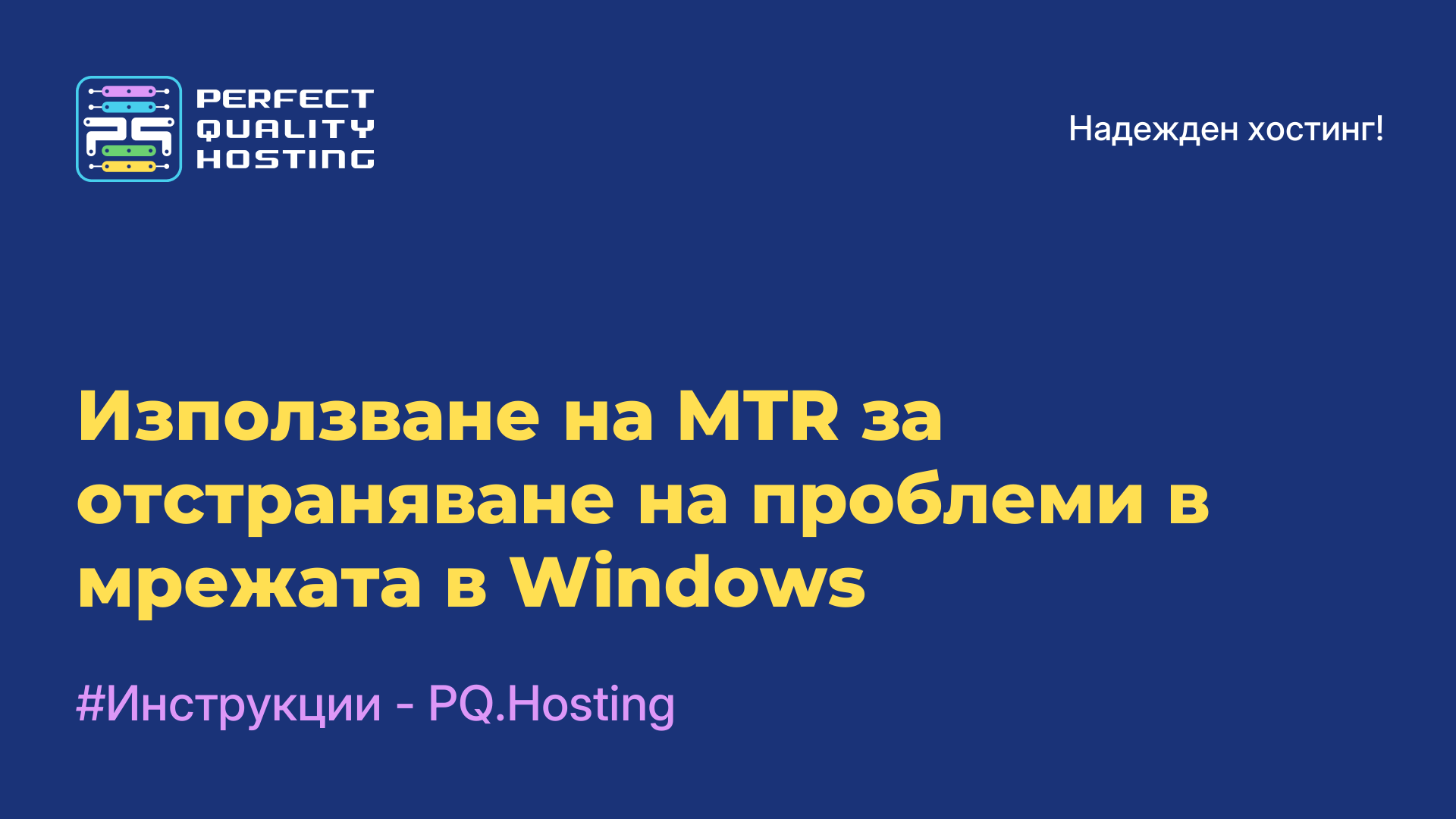 Използване на MTR за отстраняване на проблеми в мрежата в Windows