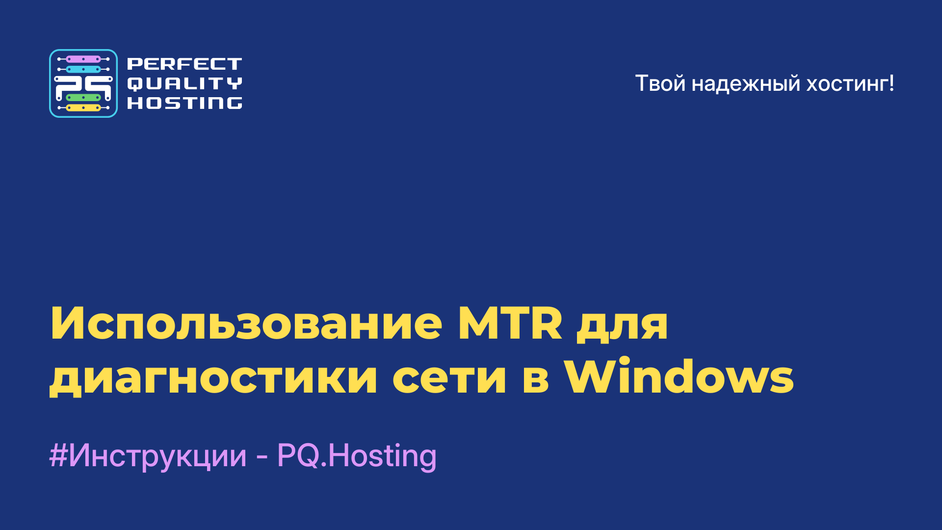 Использование MTR для диагностики сети в Windows