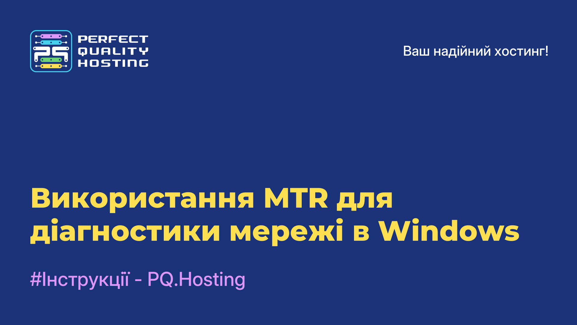 Використання MTR для діагностики мережі в Windows