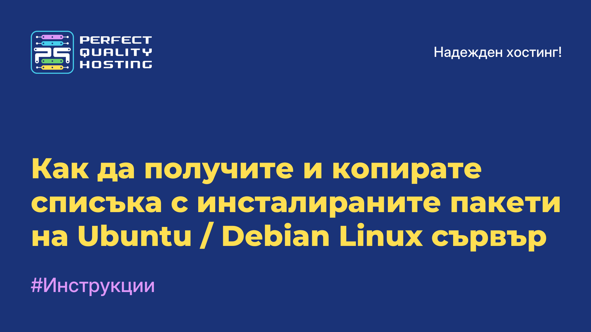 Как да получите и копирате списъка с инсталираните пакети на Ubuntu / Debian Linux сървър