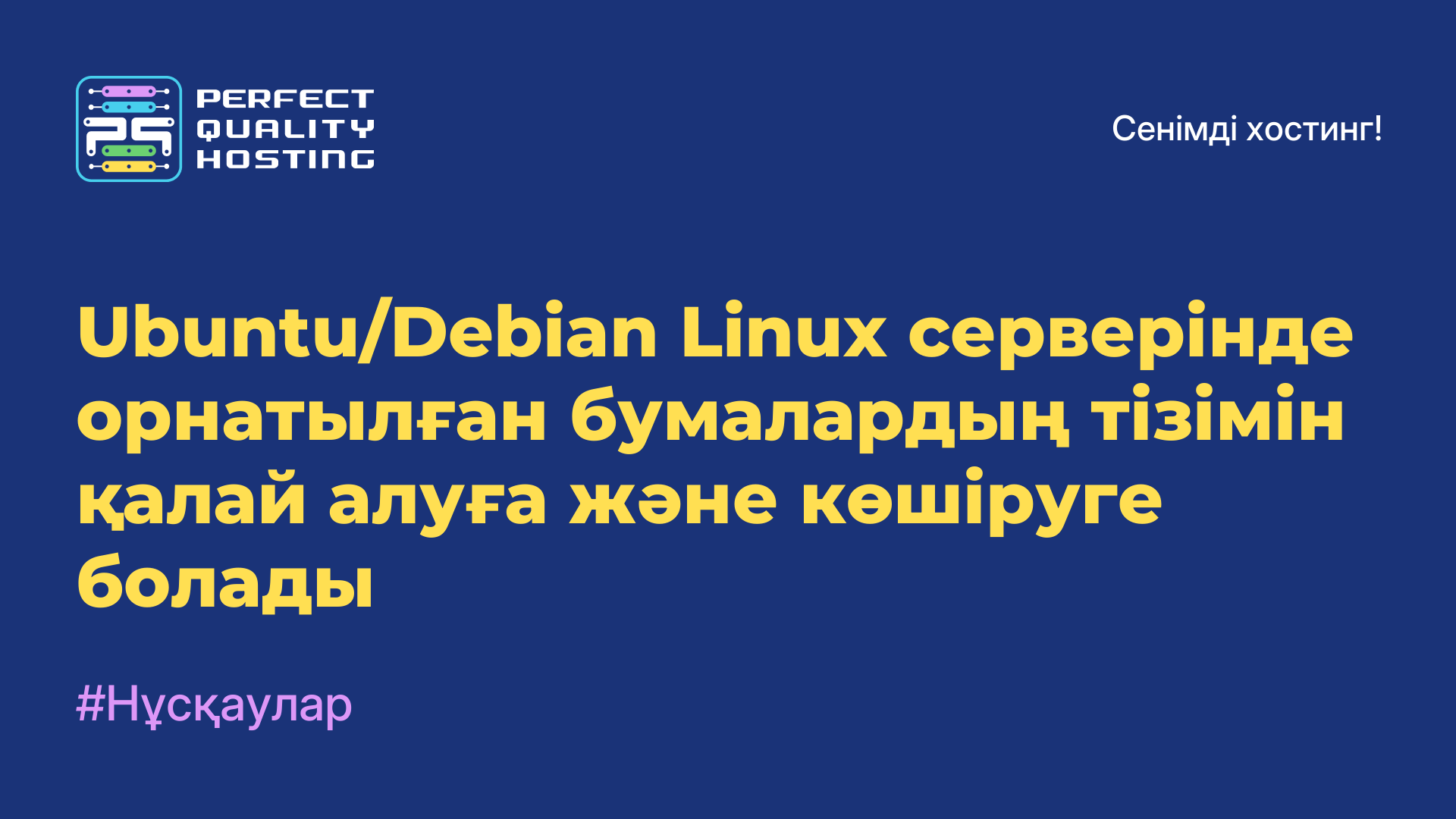 Ubuntu/Debian Linux серверінде орнатылған бумалардың тізімін қалай алуға және көшіруге болады