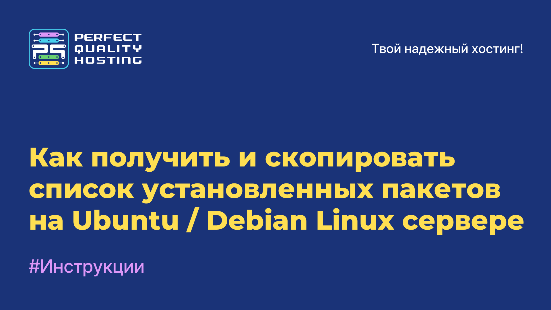 Как получить и скопировать список установленных пакетов на Ubuntu / Debian Linux сервере