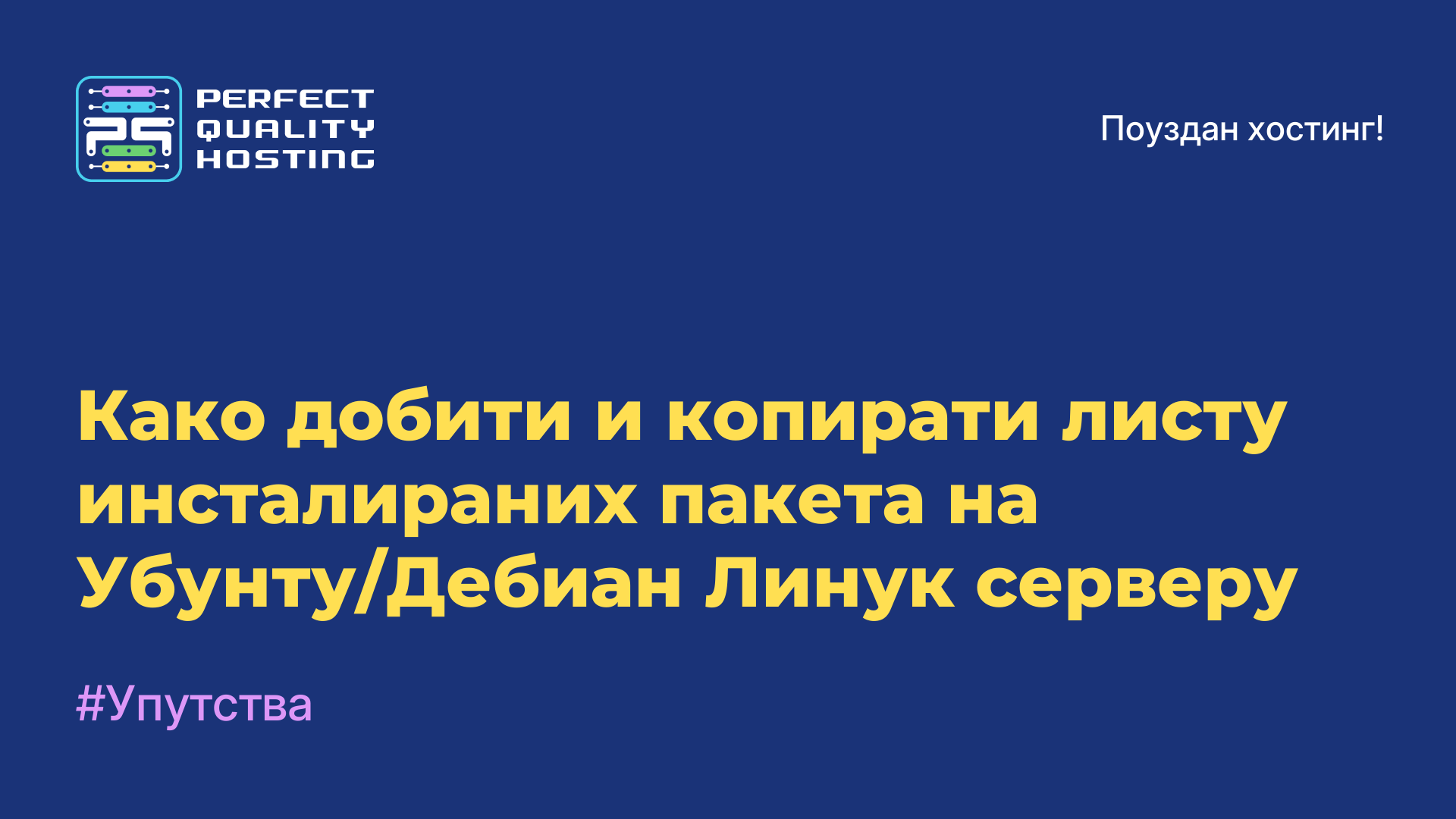 Како добити и копирати листу инсталираних пакета на Убунту/Дебиан Линук серверу