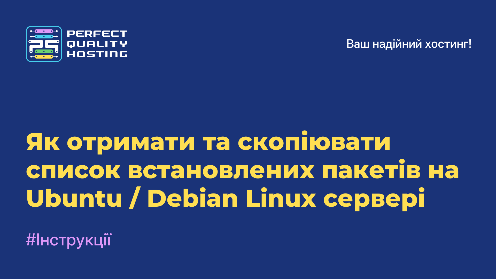 Як отримати та скопіювати список встановлених пакетів на Ubuntu / Debian Linux сервері