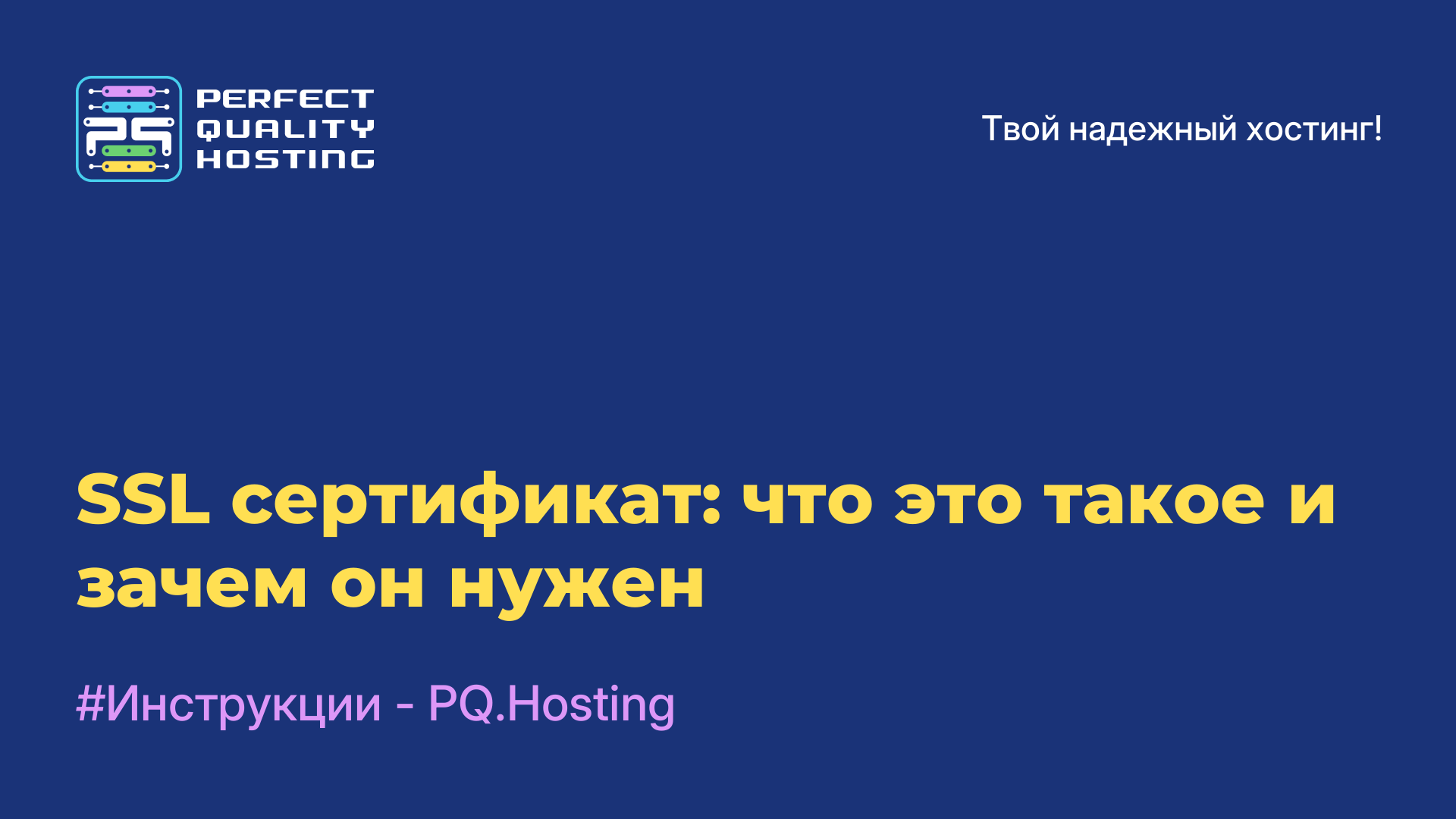 SSL-сертификат: что это такое и зачем он нужен