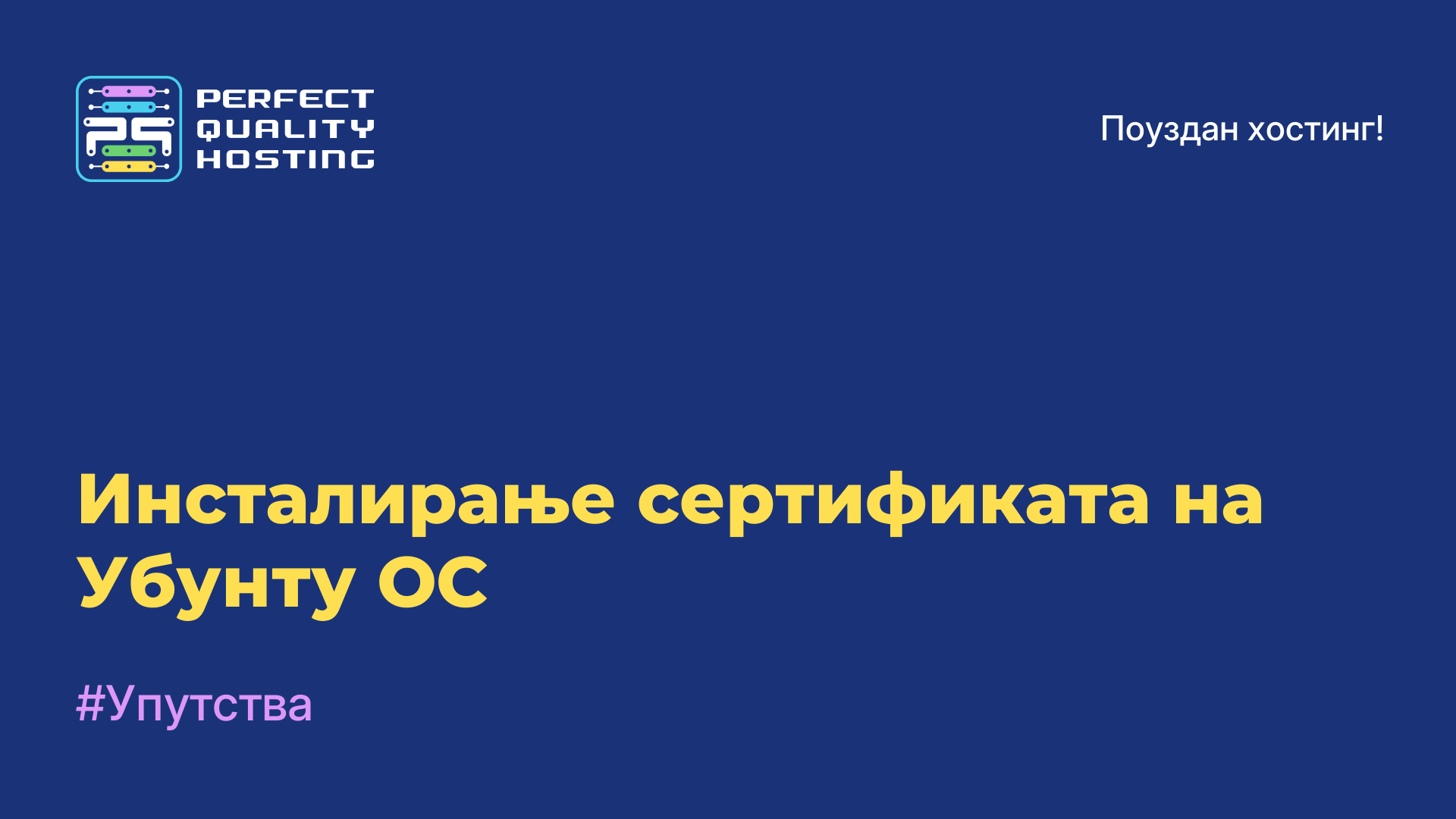 Инсталирање сертификата на Убунту ОС