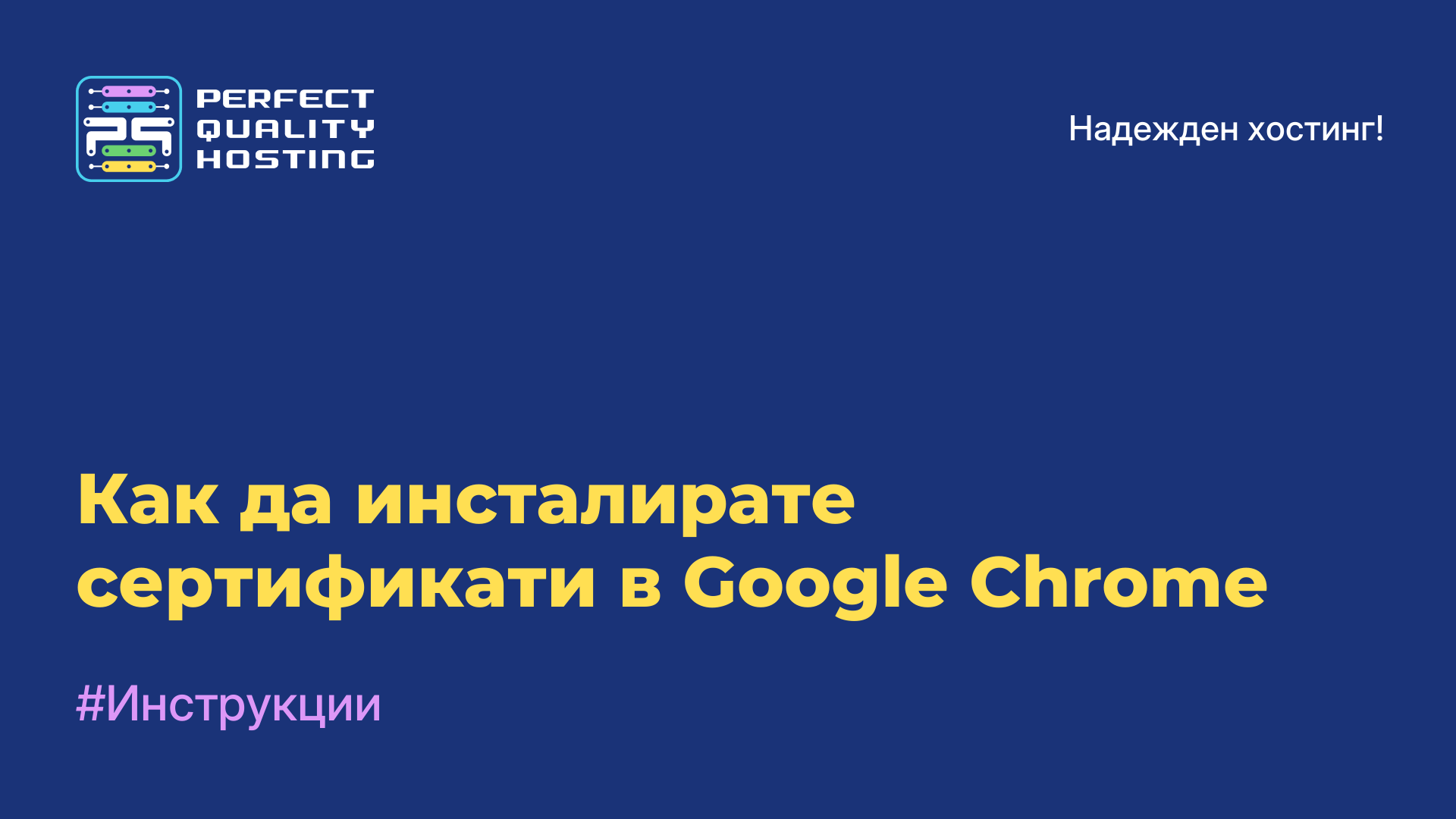 Как да инсталирате сертификати в Google Chrome