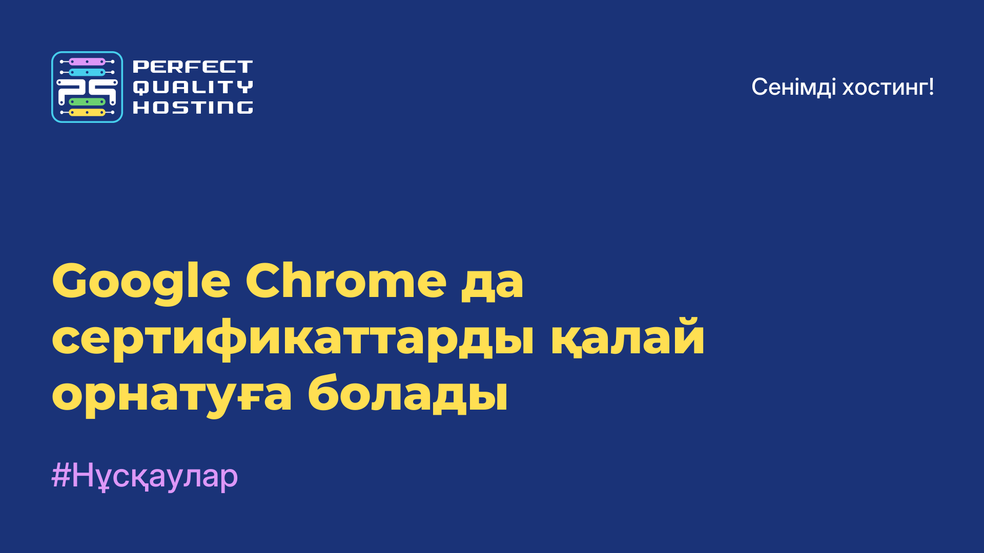 Google Chrome-да сертификаттарды қалай орнатуға болады