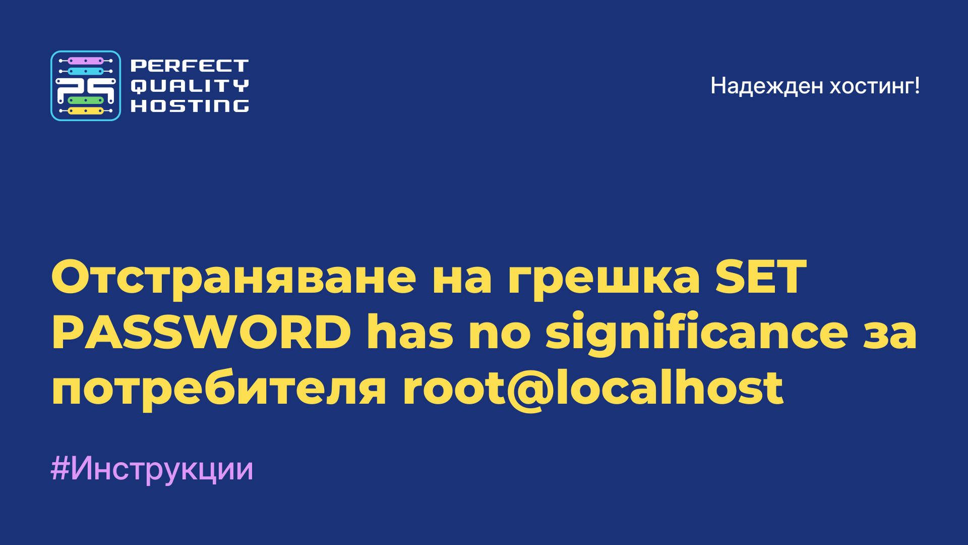 Отстраняване на грешка SET PASSWORD has no significance за потребителя root@localhost