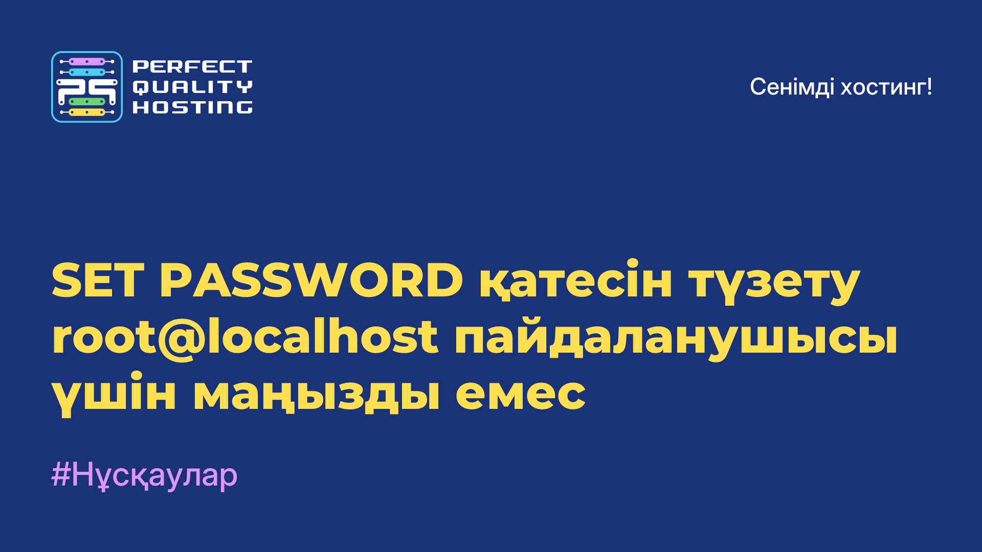 SET PASSWORD қатесін түзету root@localhost пайдаланушысы үшін маңызды емес