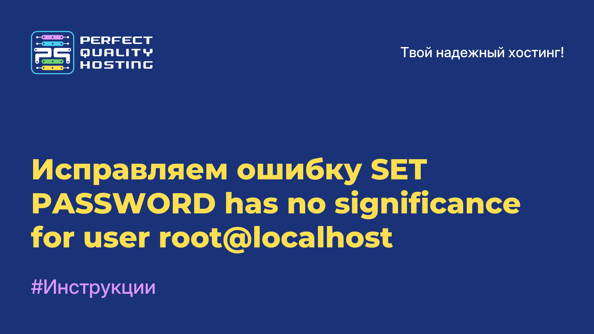 Исправляем ошибку SET PASSWORD has no significance for user root@localhost