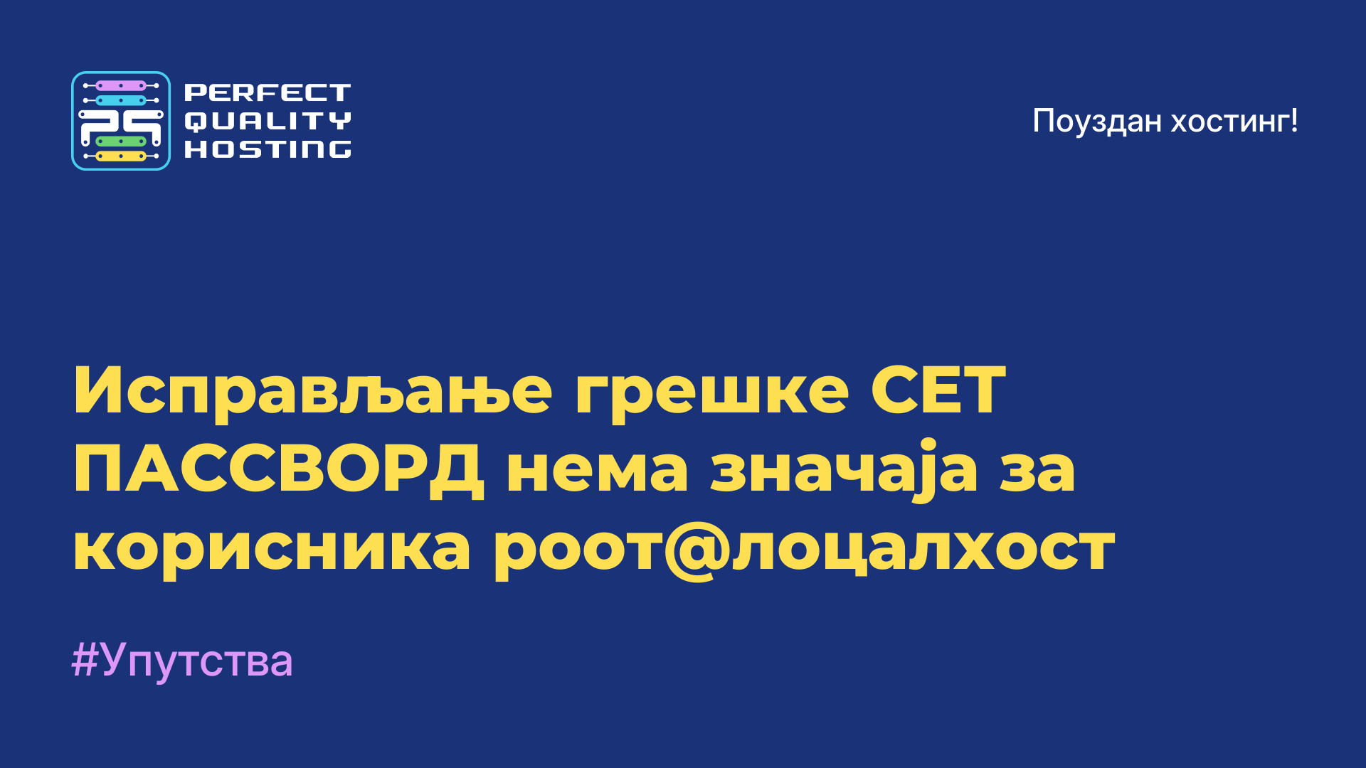 Исправљање грешке СЕТ ПАССВОРД нема значаја за корисника роот@лоцалхост