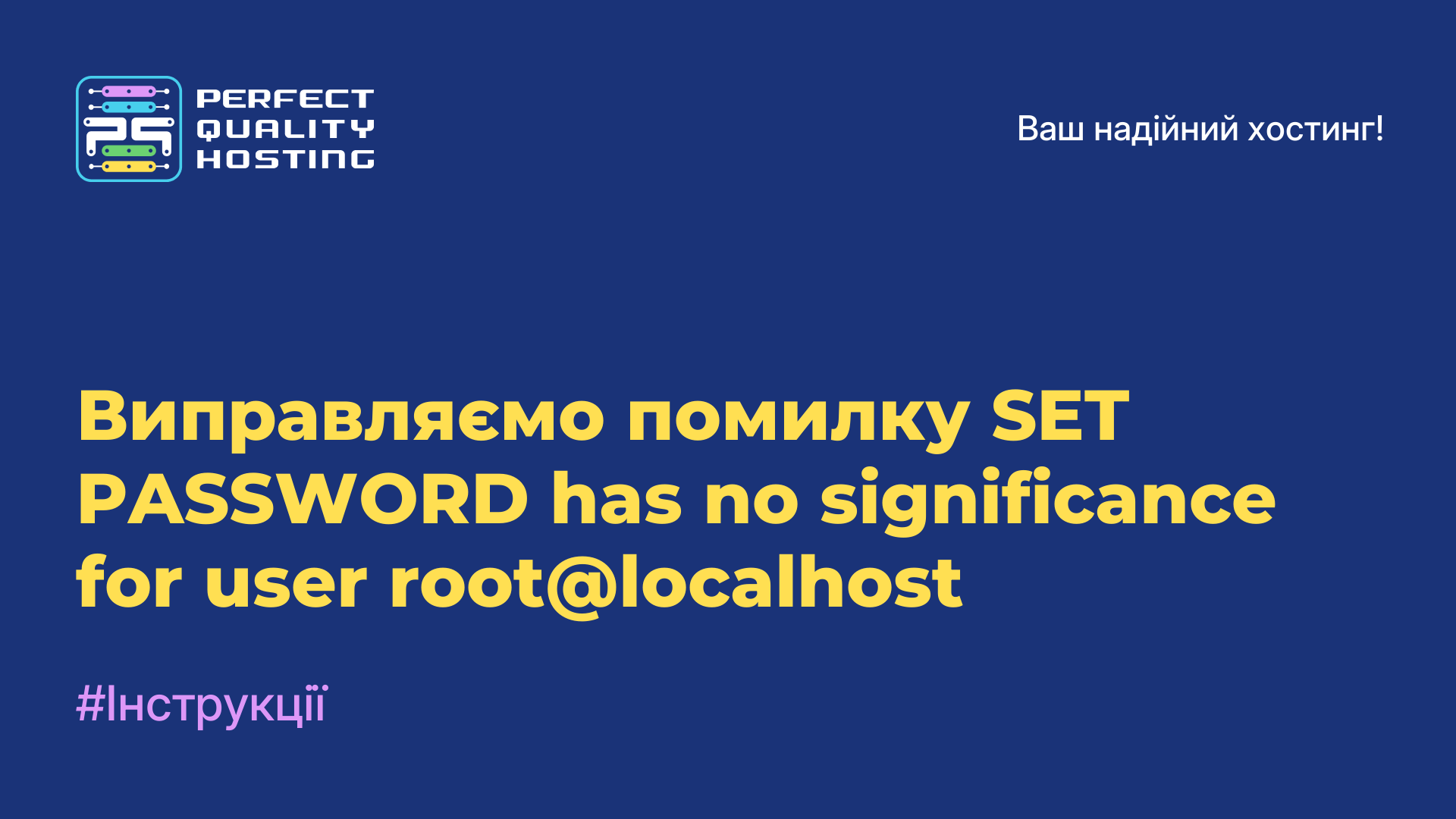 Виправляємо помилку SET PASSWORD has no significance for user root@localhost