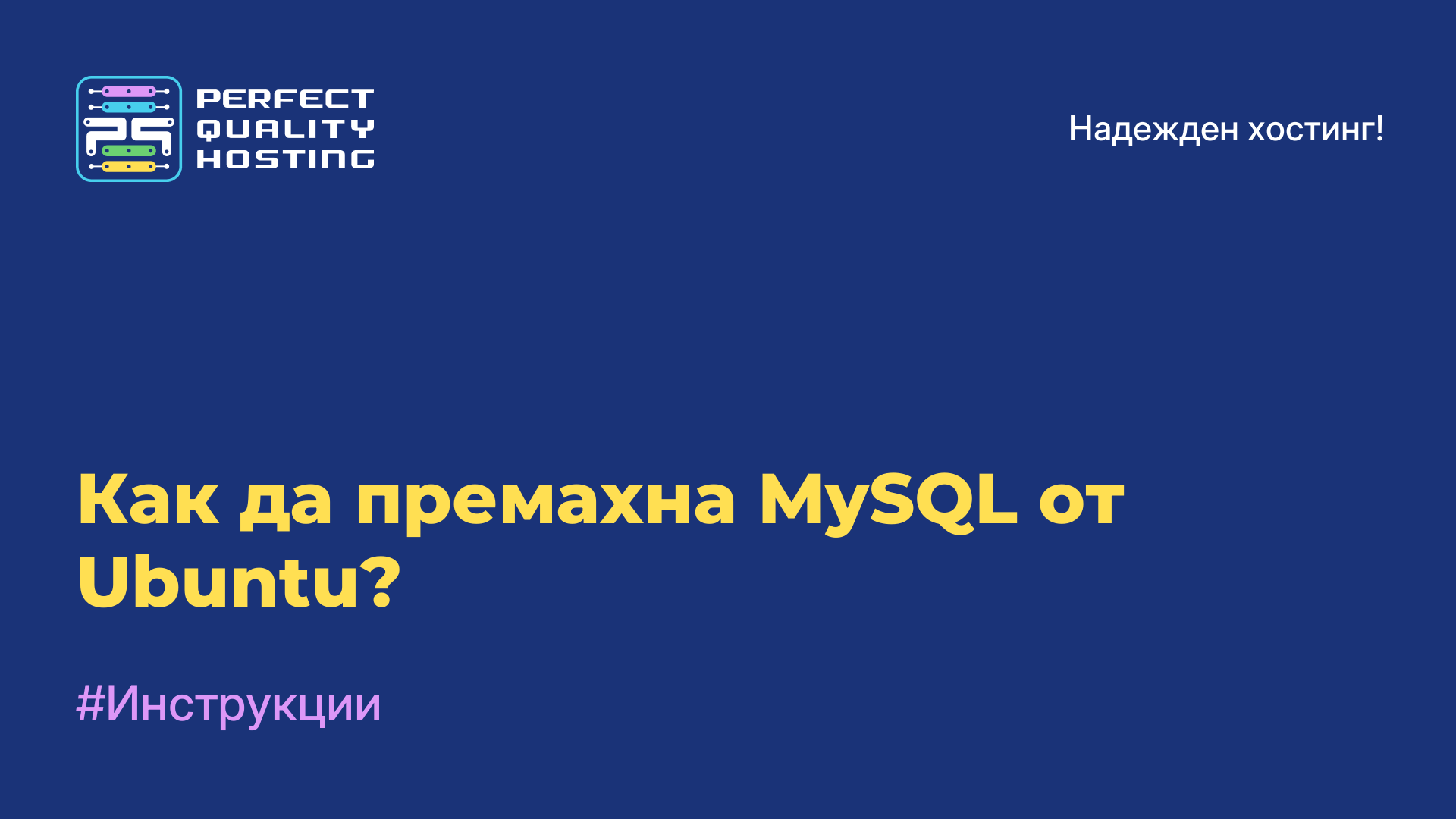 Как да премахна MySQL от Ubuntu?