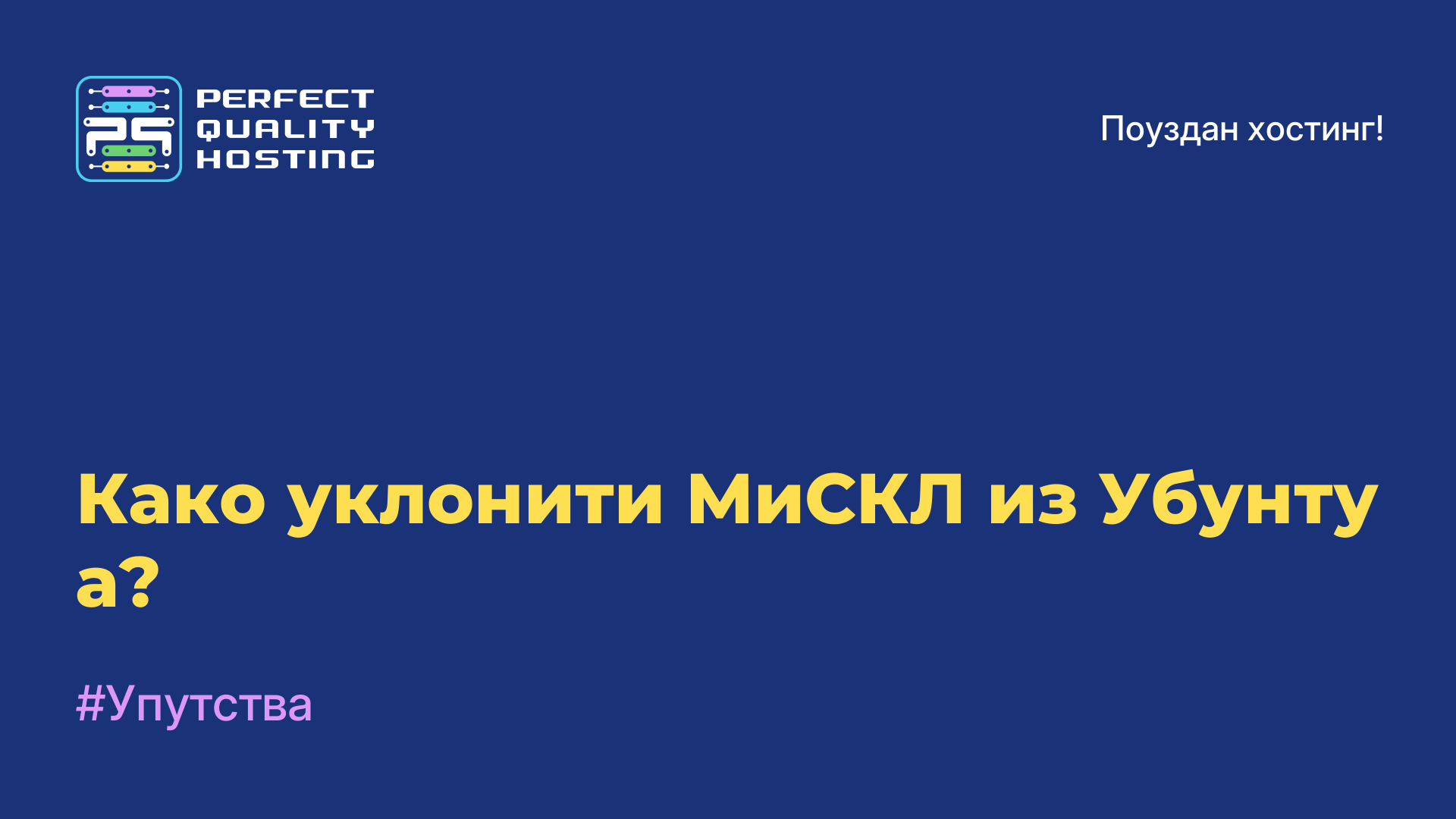 Како уклонити МиСКЛ из Убунту-а?