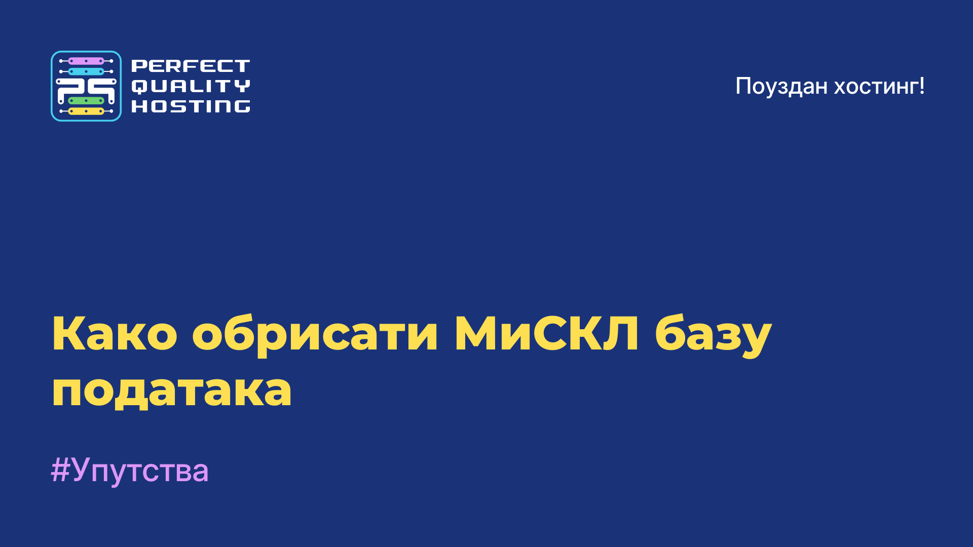 Како обрисати МиСКЛ базу података