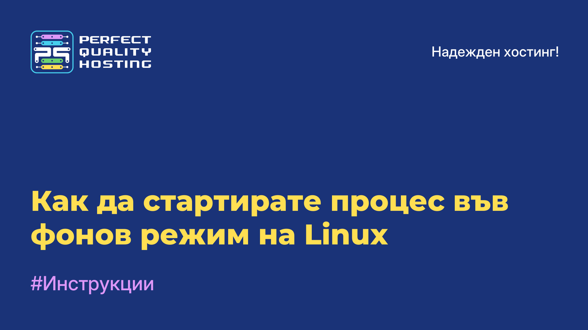 Как да стартирате процес във фонов режим на Linux