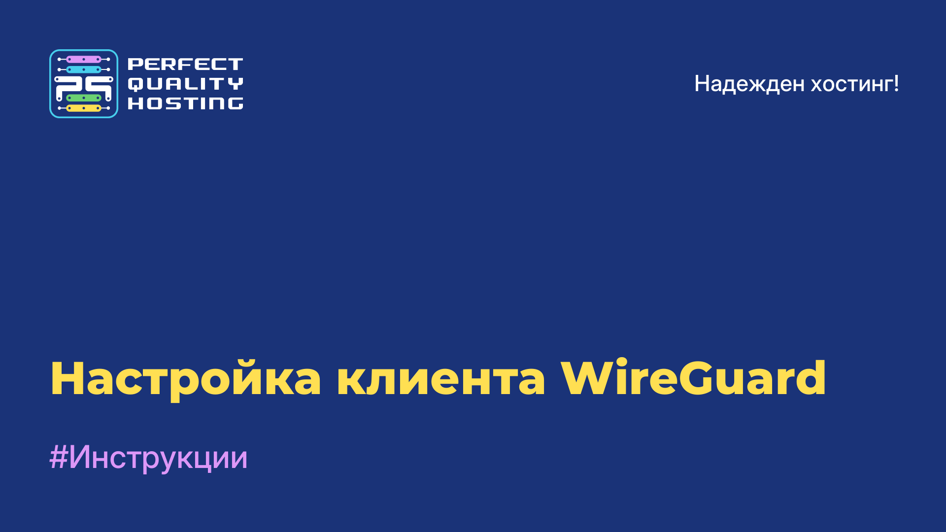 Настройка клиента WireGuard