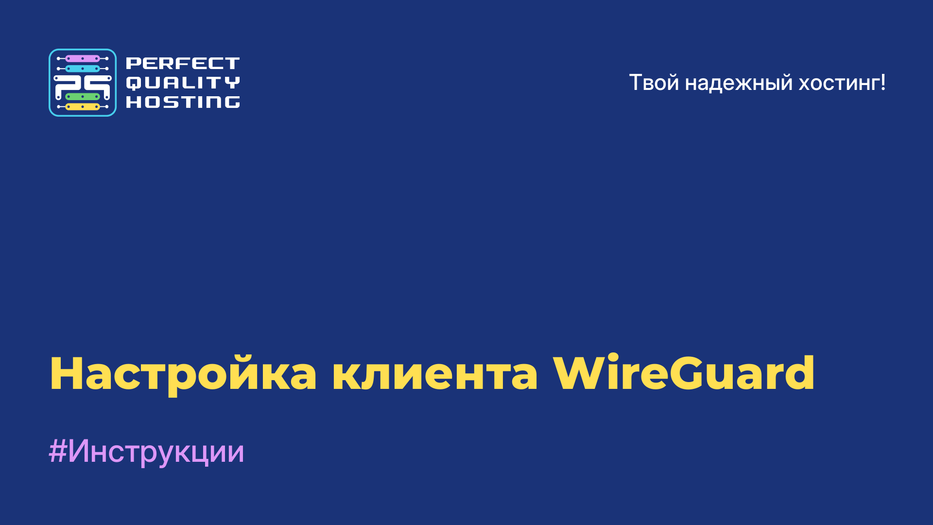 Настройка клиента WireGuard