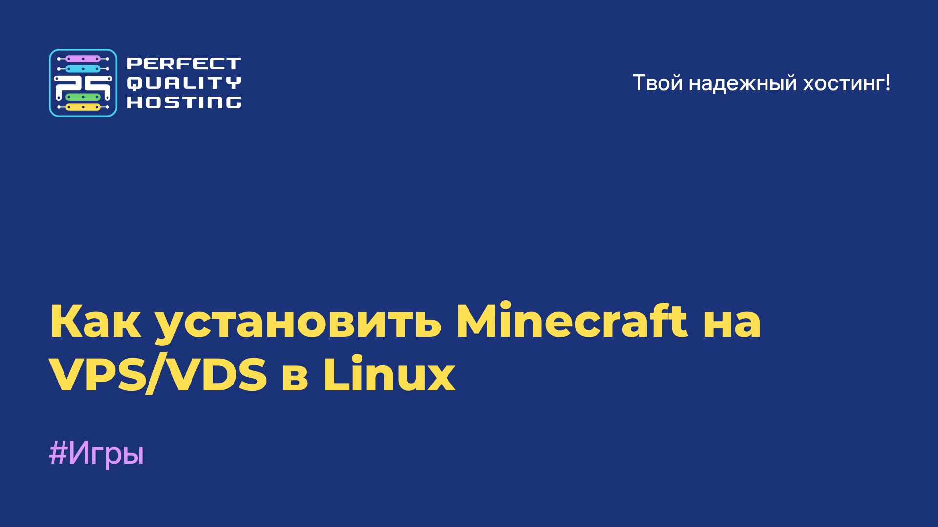 Как установить Minecraft на VPS/VDS в Linux