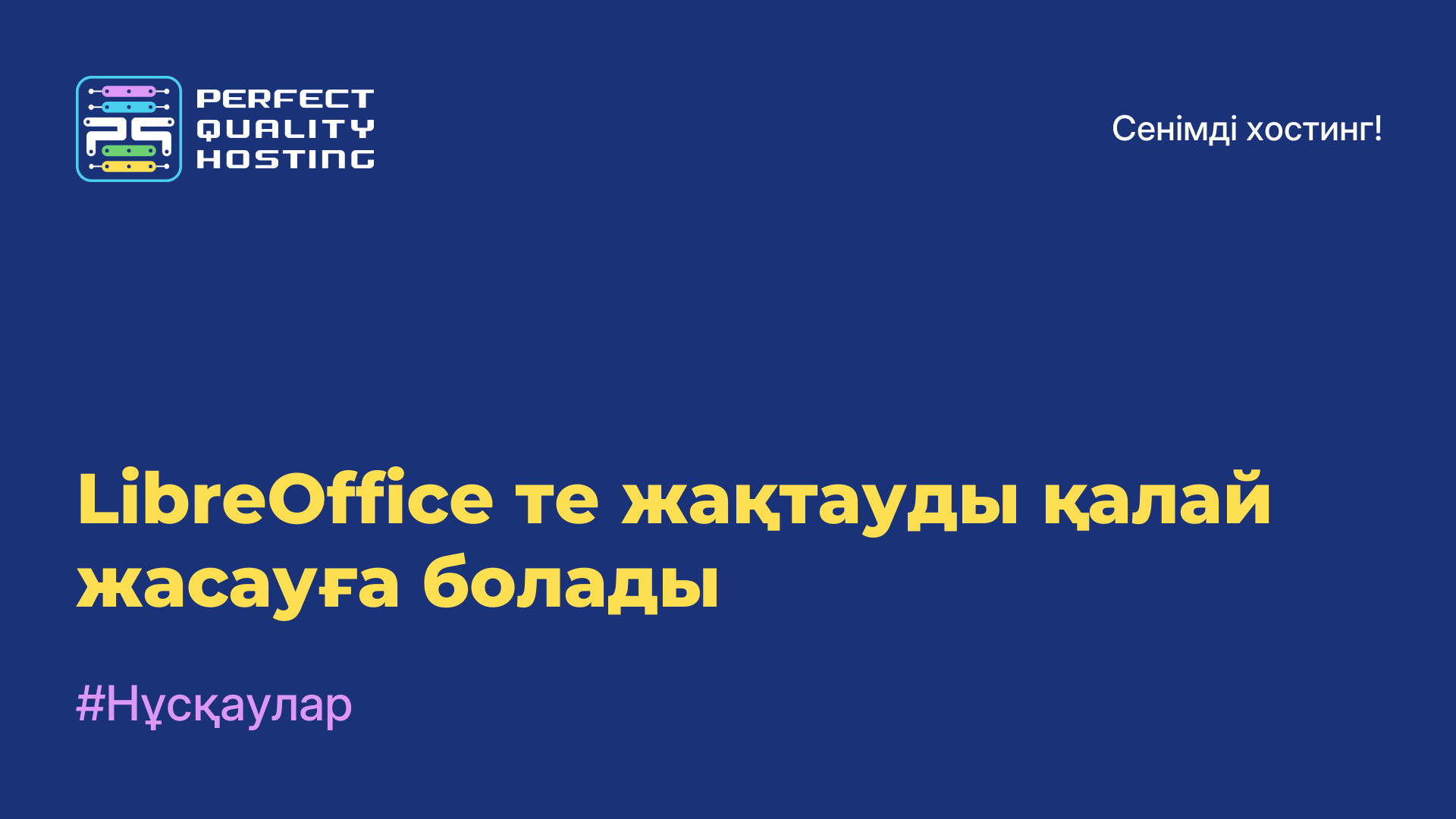 LibreOffice-те жақтауды қалай жасауға болады