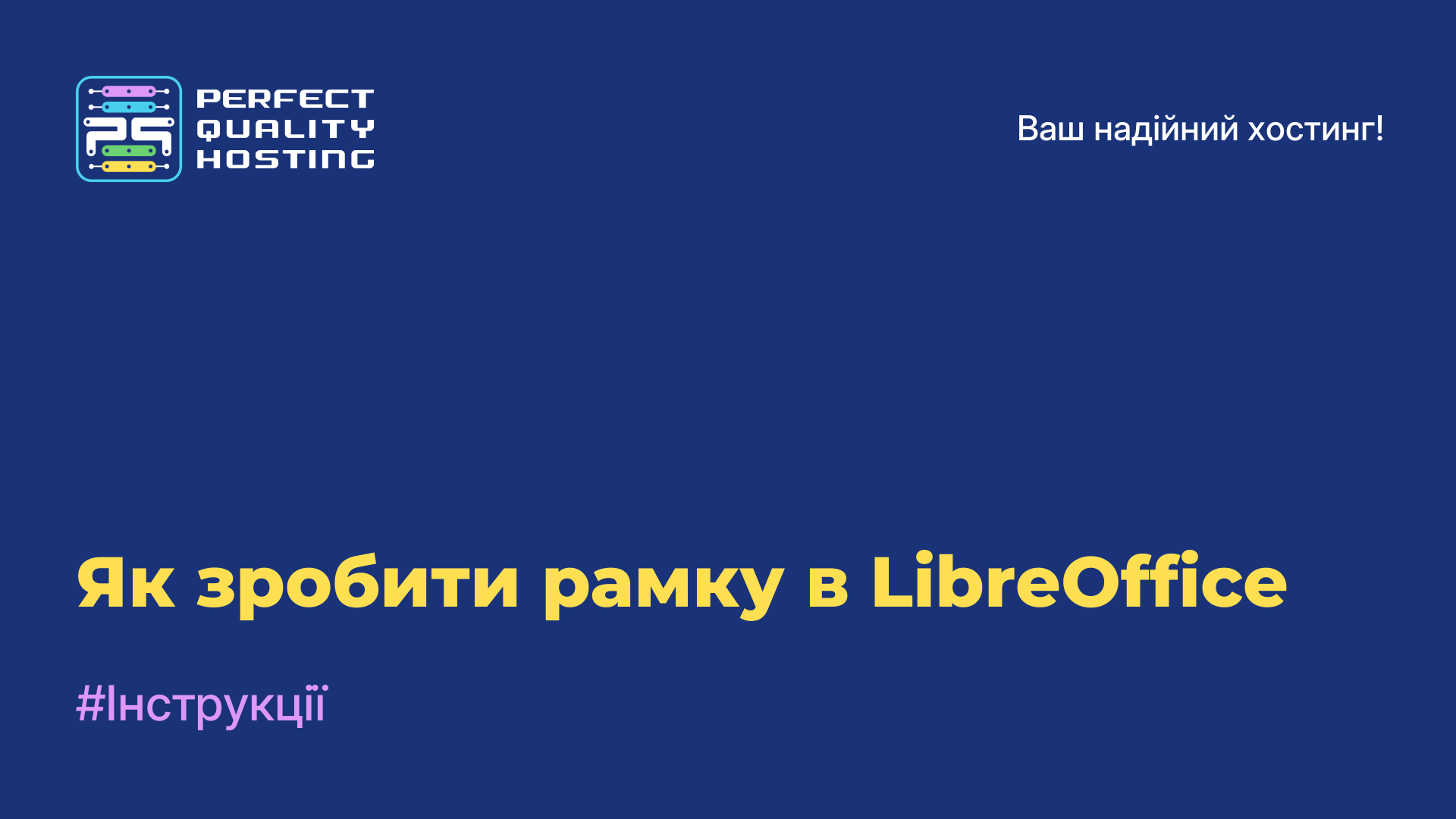 Як зробити рамку в LibreOffice