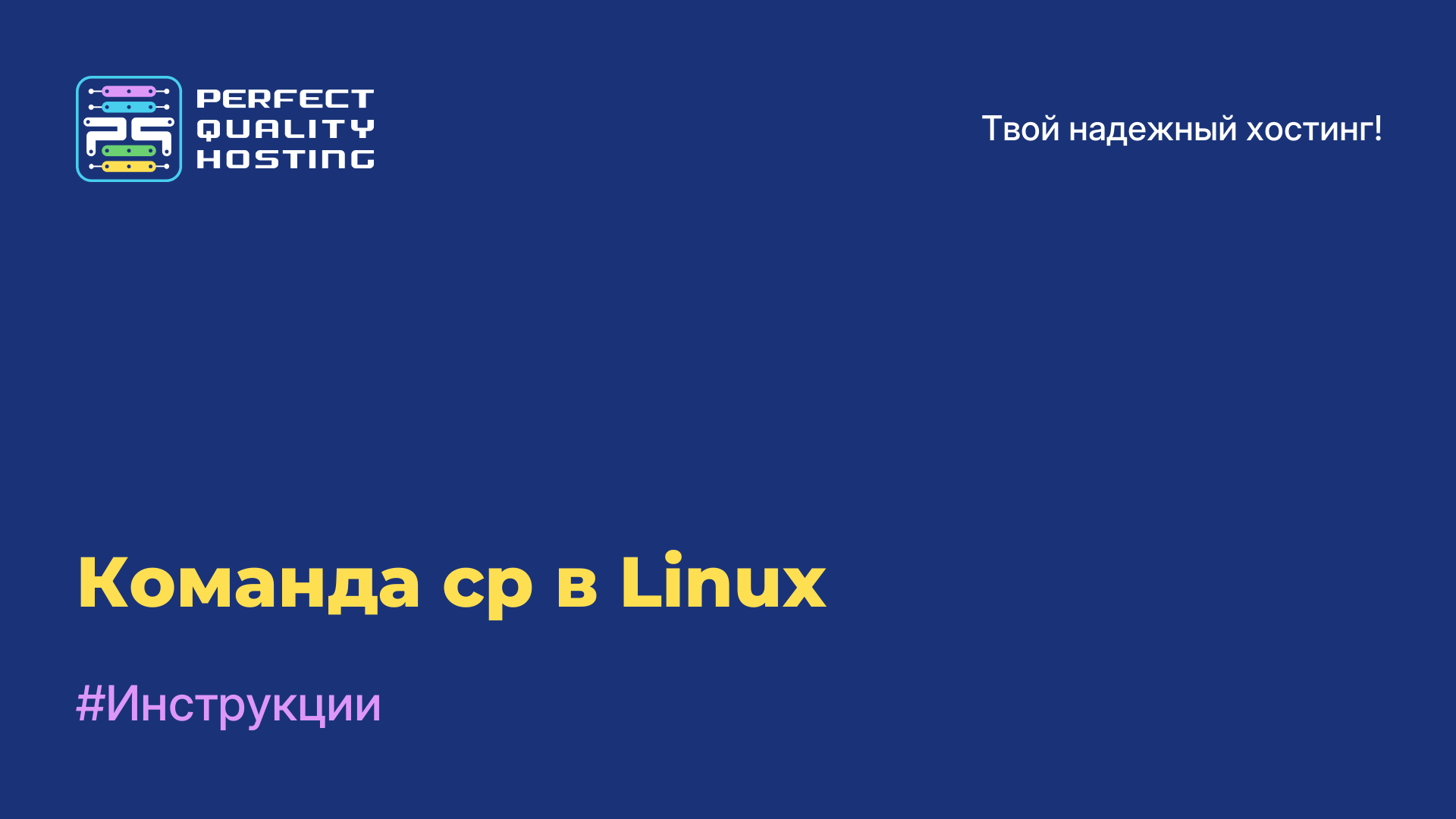 Команда cp в Linux