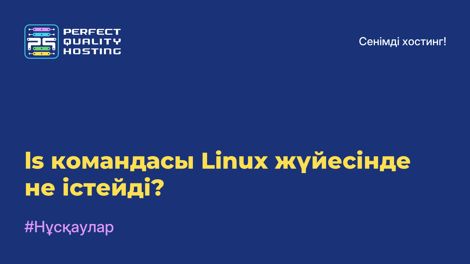 ls командасы Linux жүйесінде не істейді?