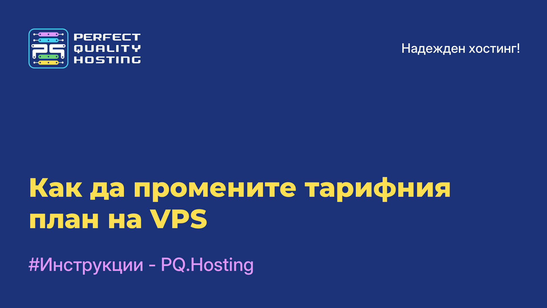 Как да промените тарифния план на VPS