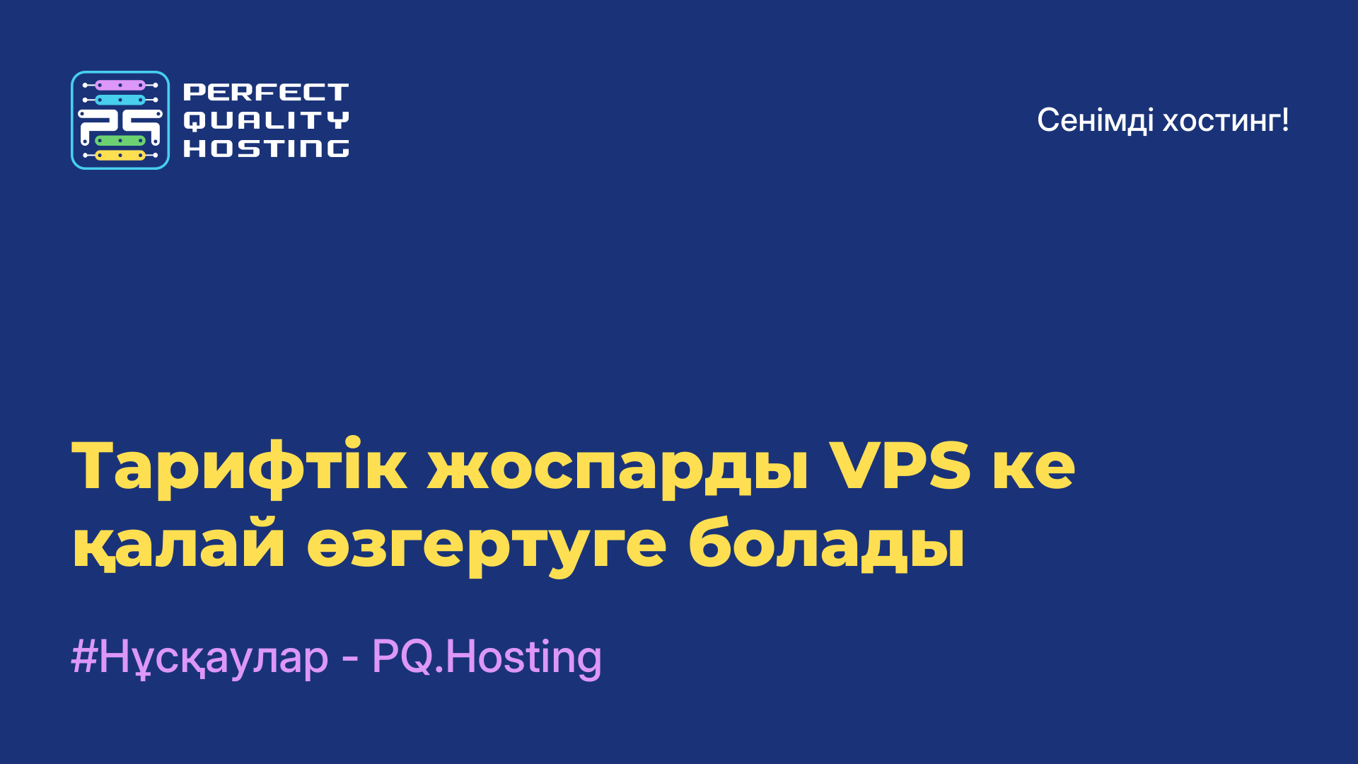 Тарифтік жоспарды VPS-ке қалай өзгертуге болады