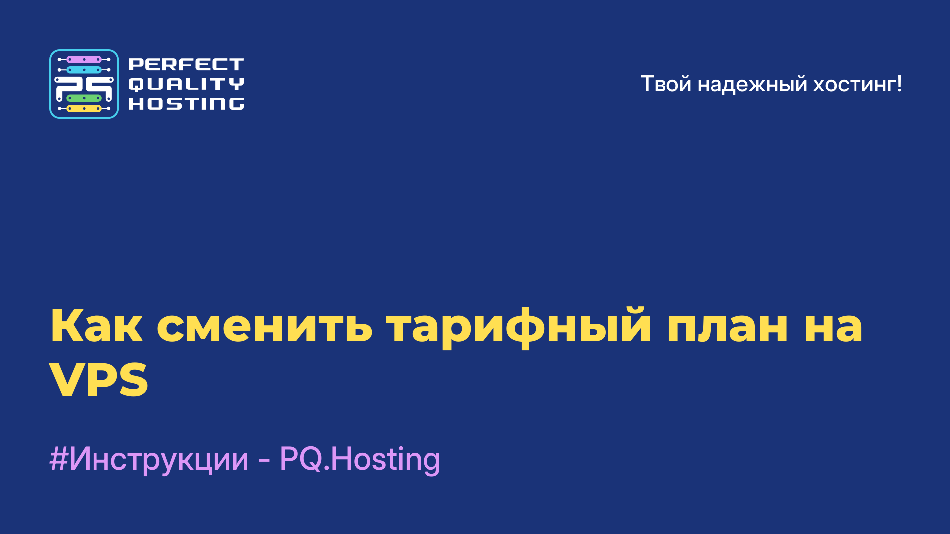 Как сменить тарифный план на VPS