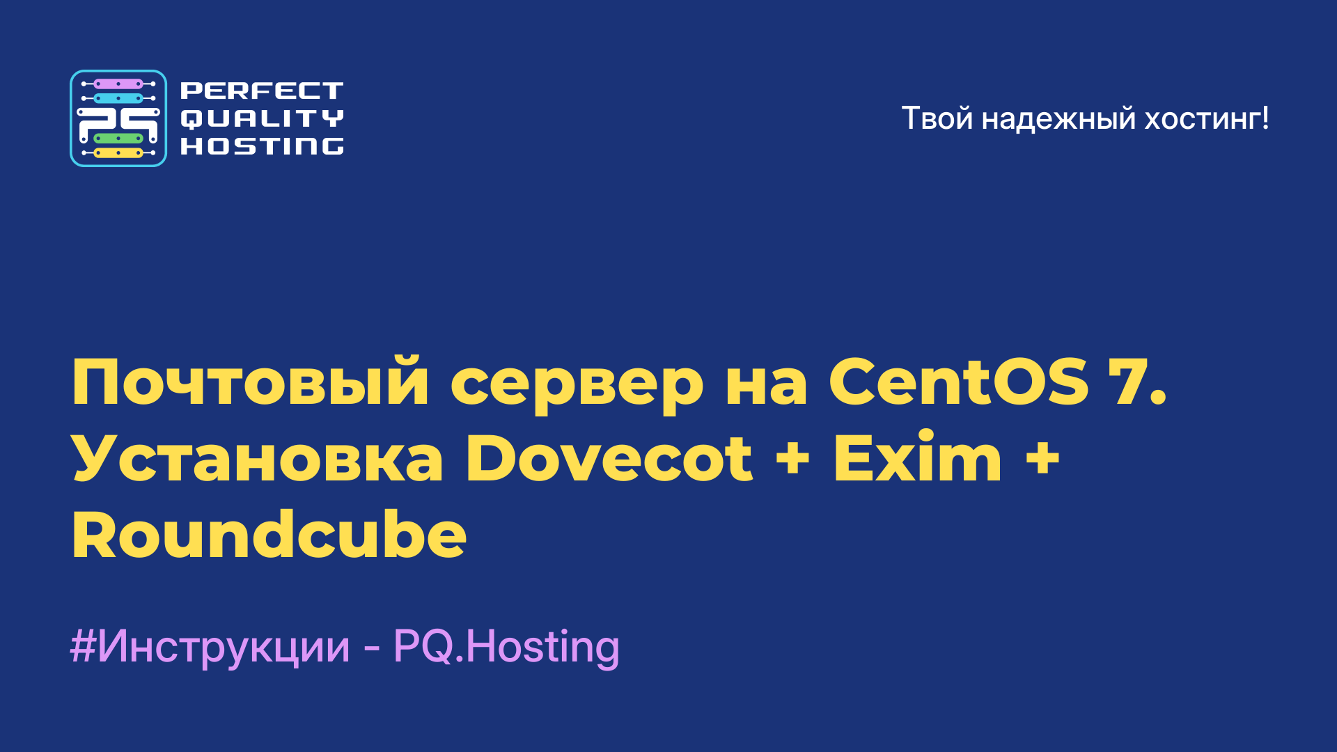 Почтовый сервер на CentOS 7. Установка Dovecot + Exim + Roundcube