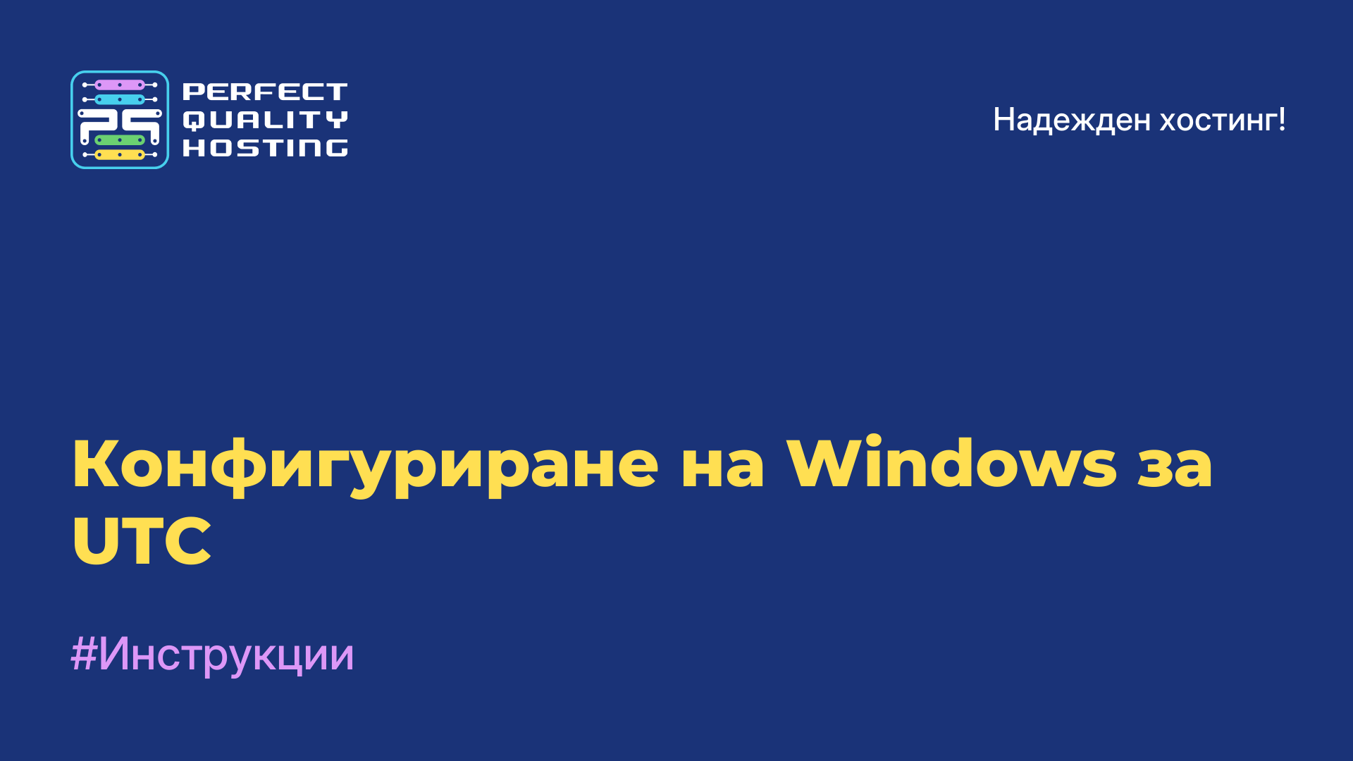 Конфигуриране на Windows за UTC