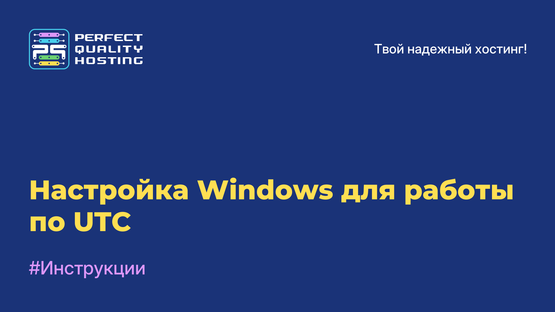 Настройка Windows для работы по UTC