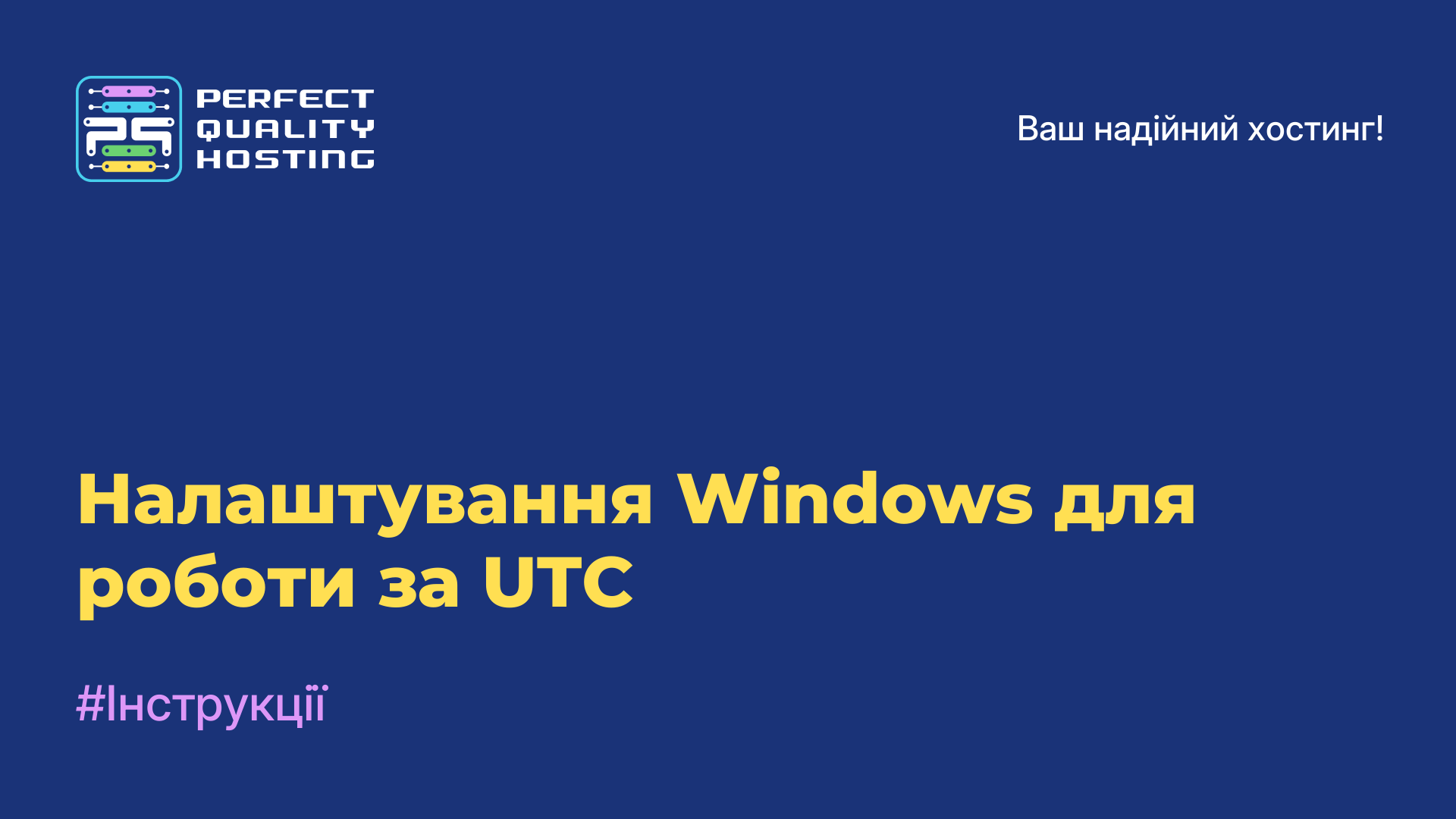 Налаштування Windows для роботи за UTC