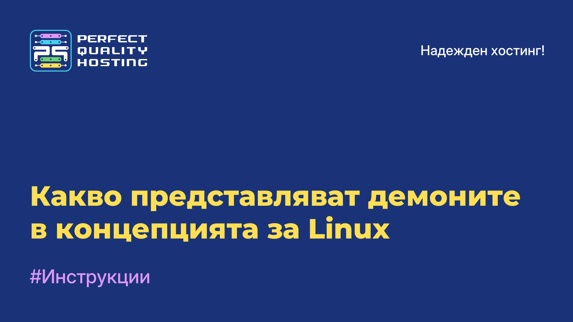 Какво представляват демоните в концепцията за Linux