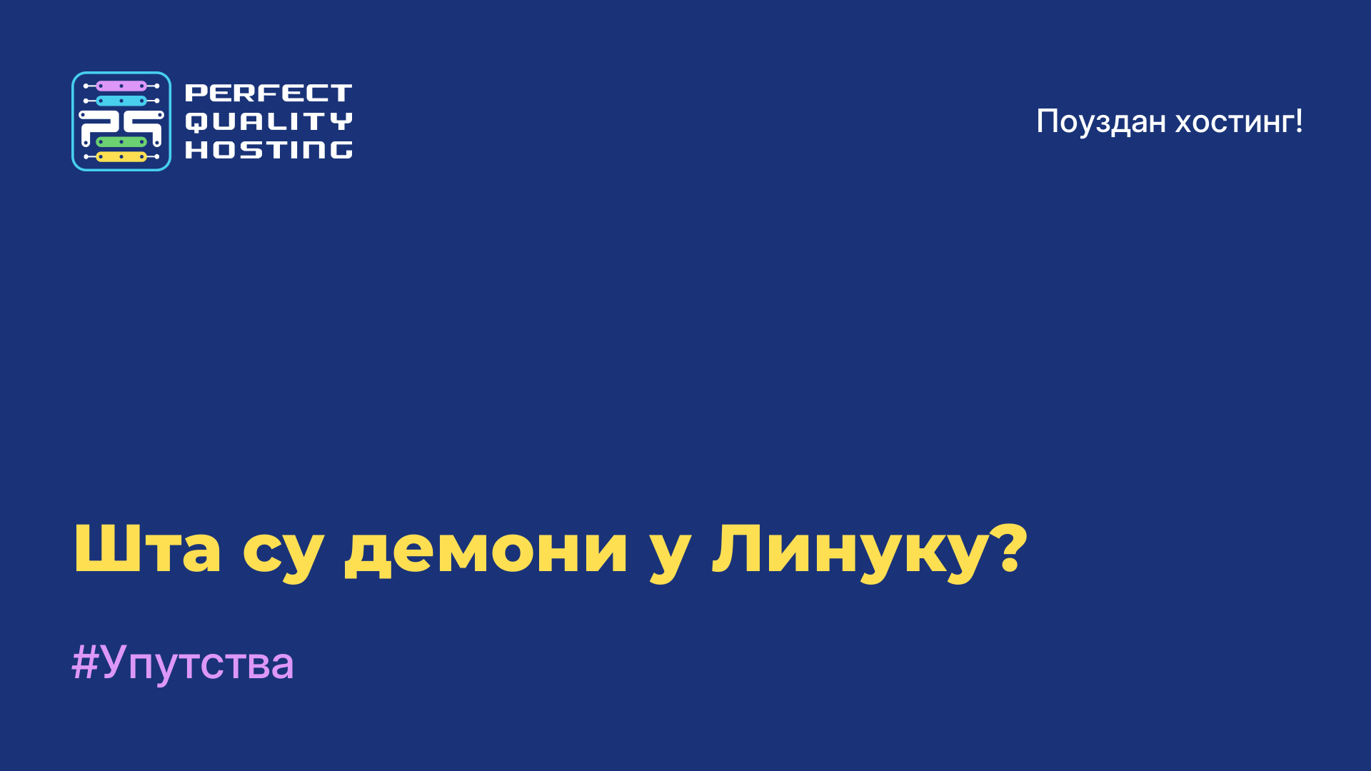 Шта су демони у Линуку?