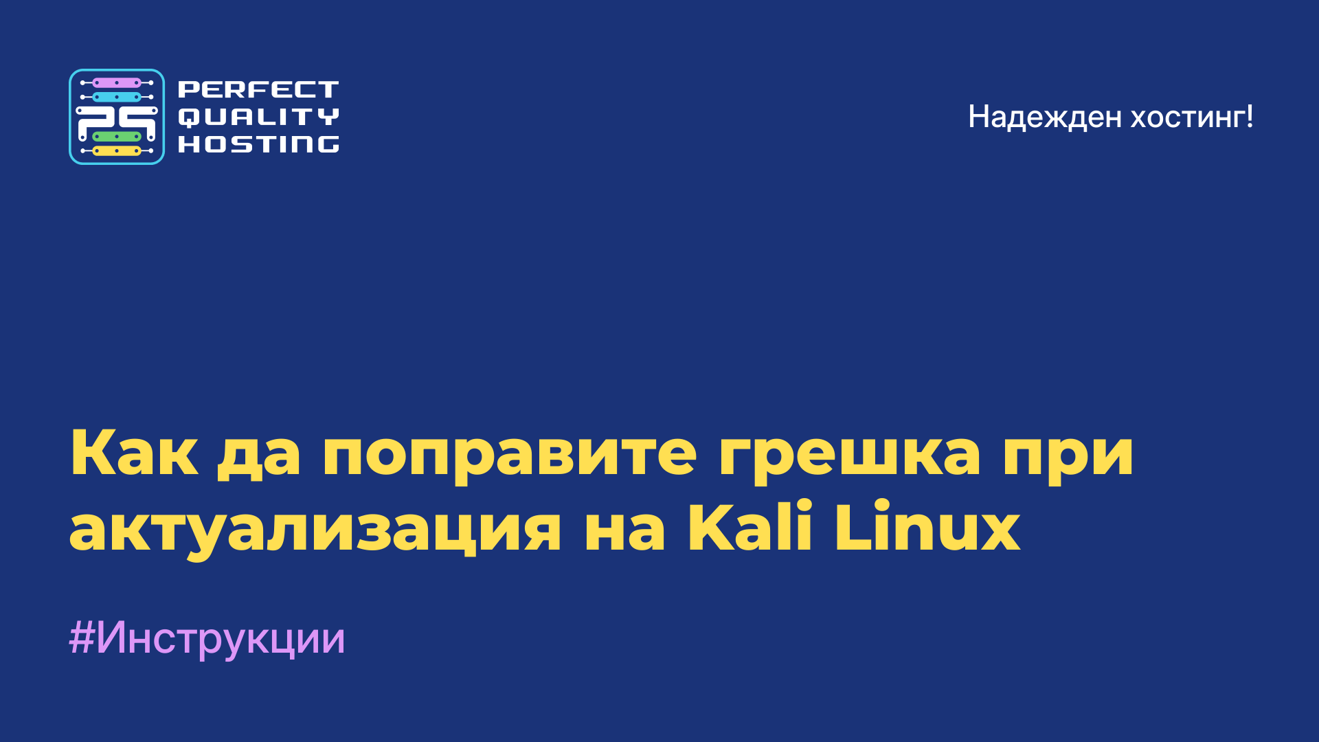 Как да поправите грешка при актуализация на Kali Linux